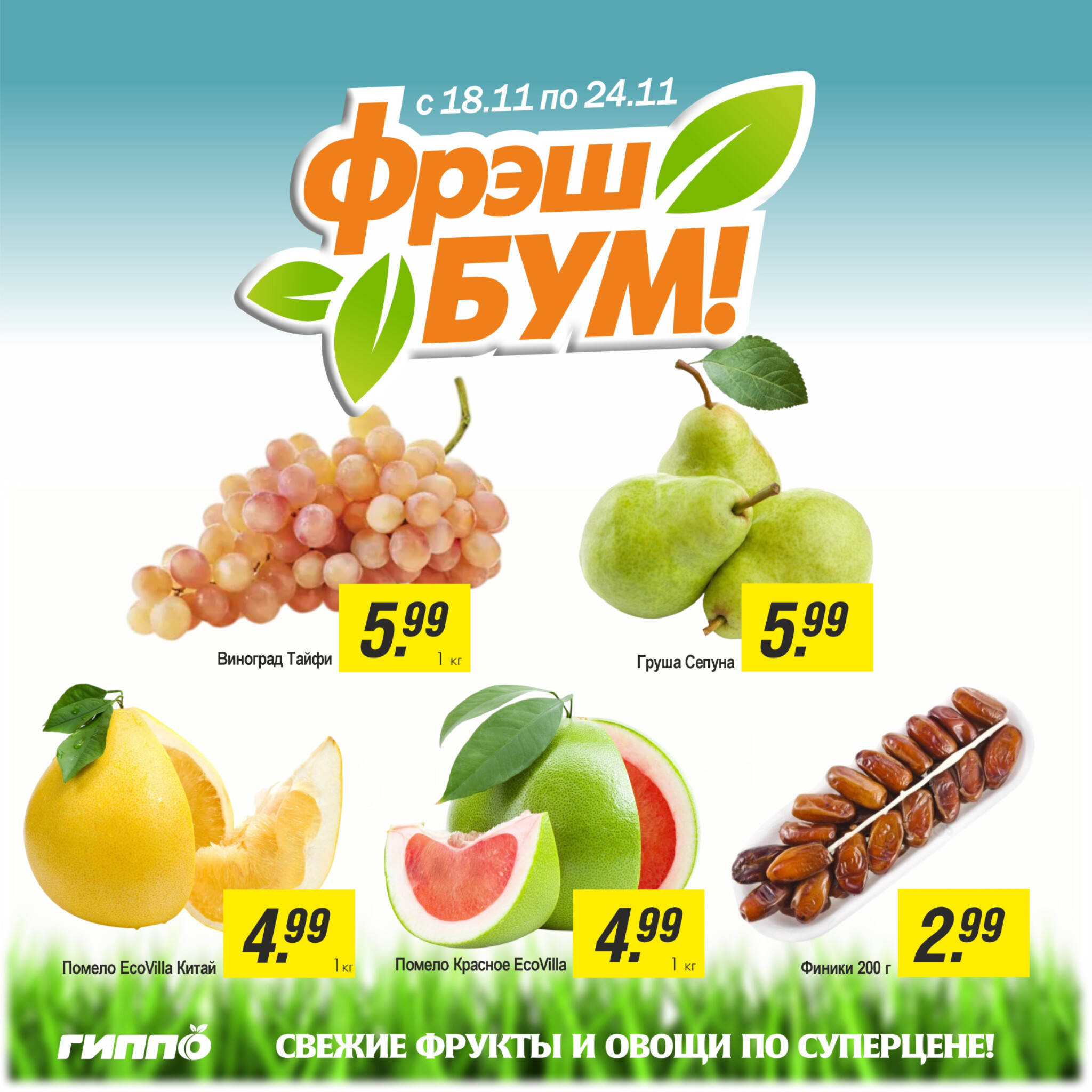 Фрэш бум! 18  - 24 Ноября 2025 2