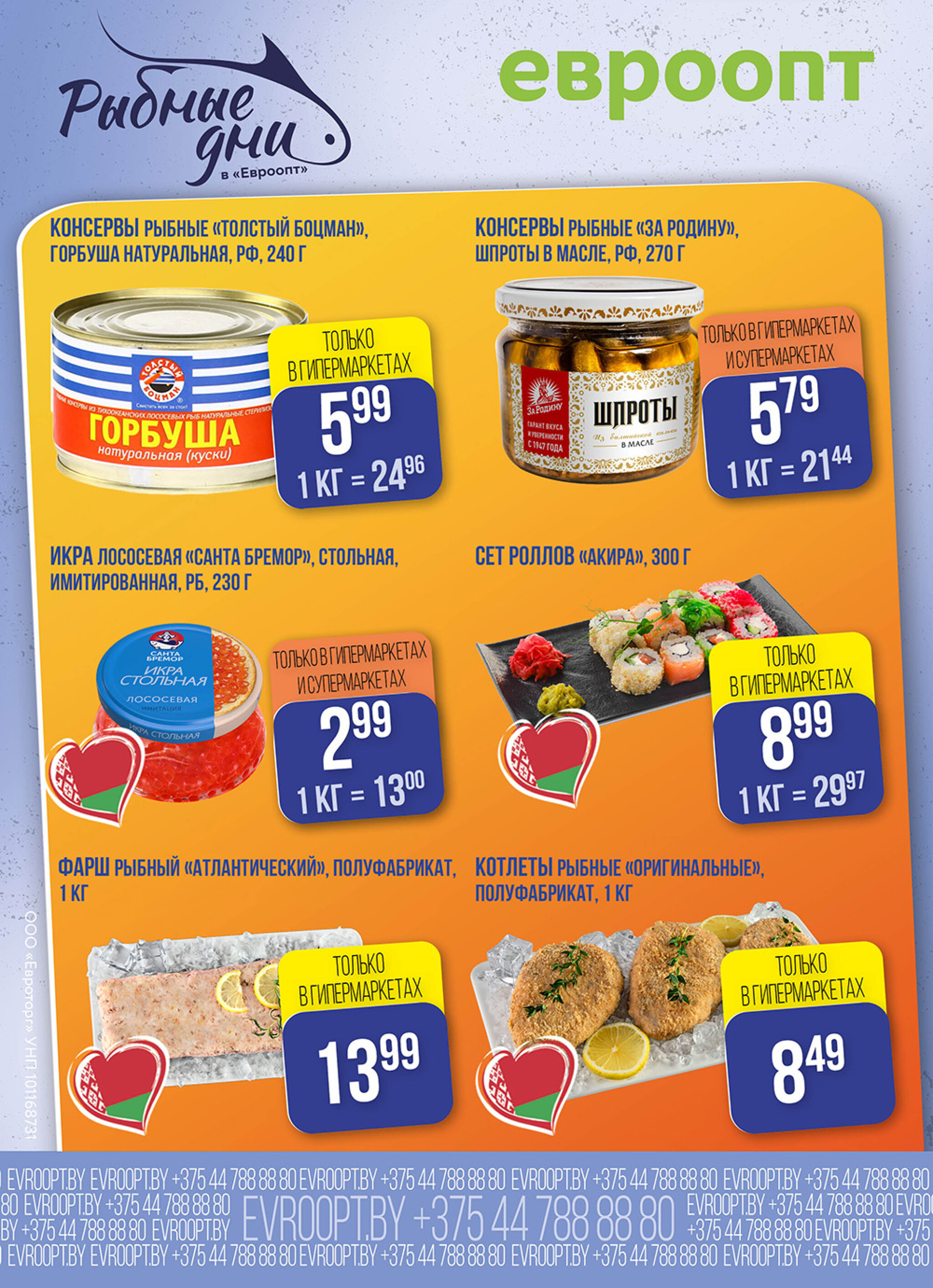 Рыбные дни! (предложение только для гипермаркетов и супермаркетов) 19  - 20 Ноября 2025 5