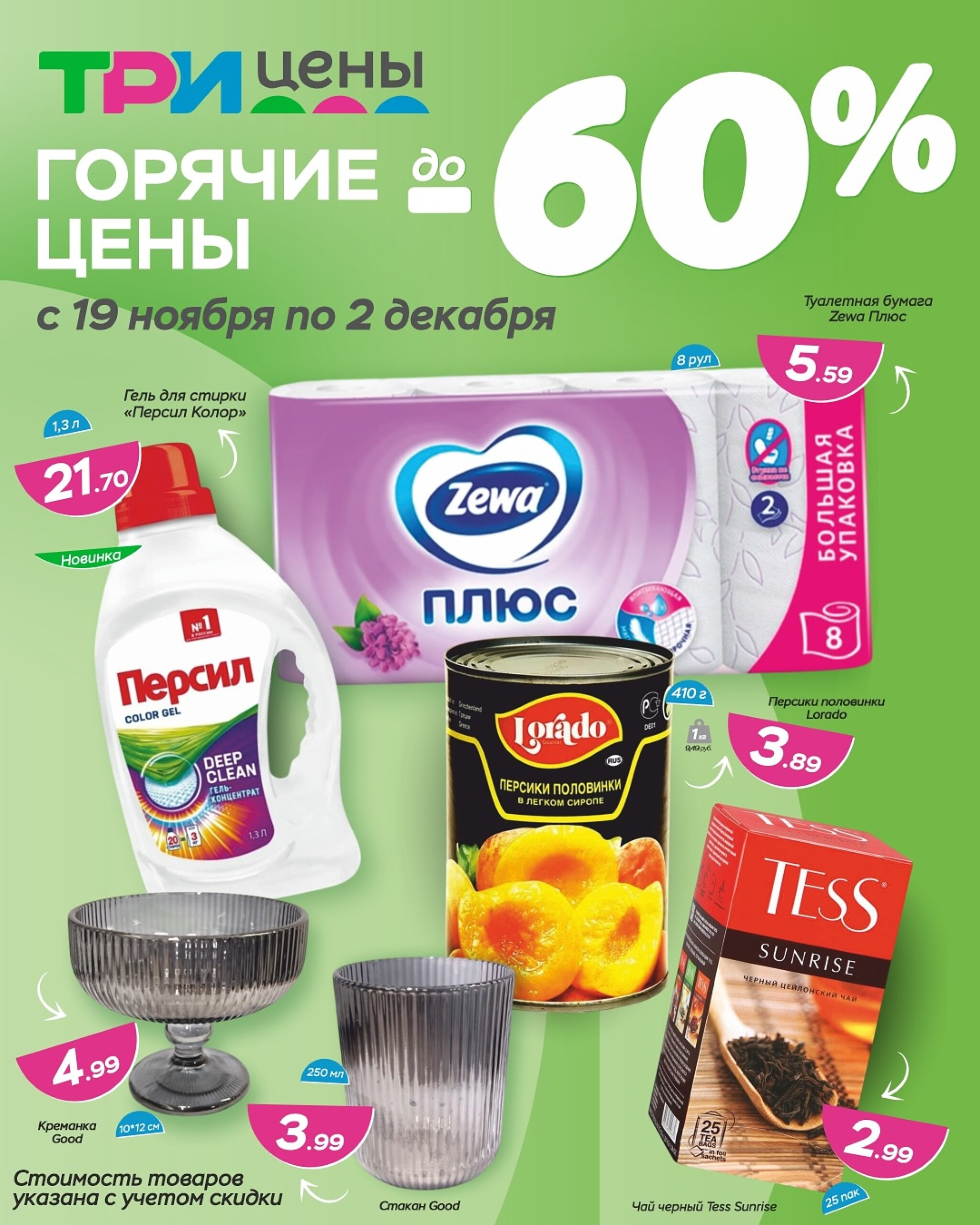 Горячие цены! 19 Ноября - 2 Декабря 2025 1