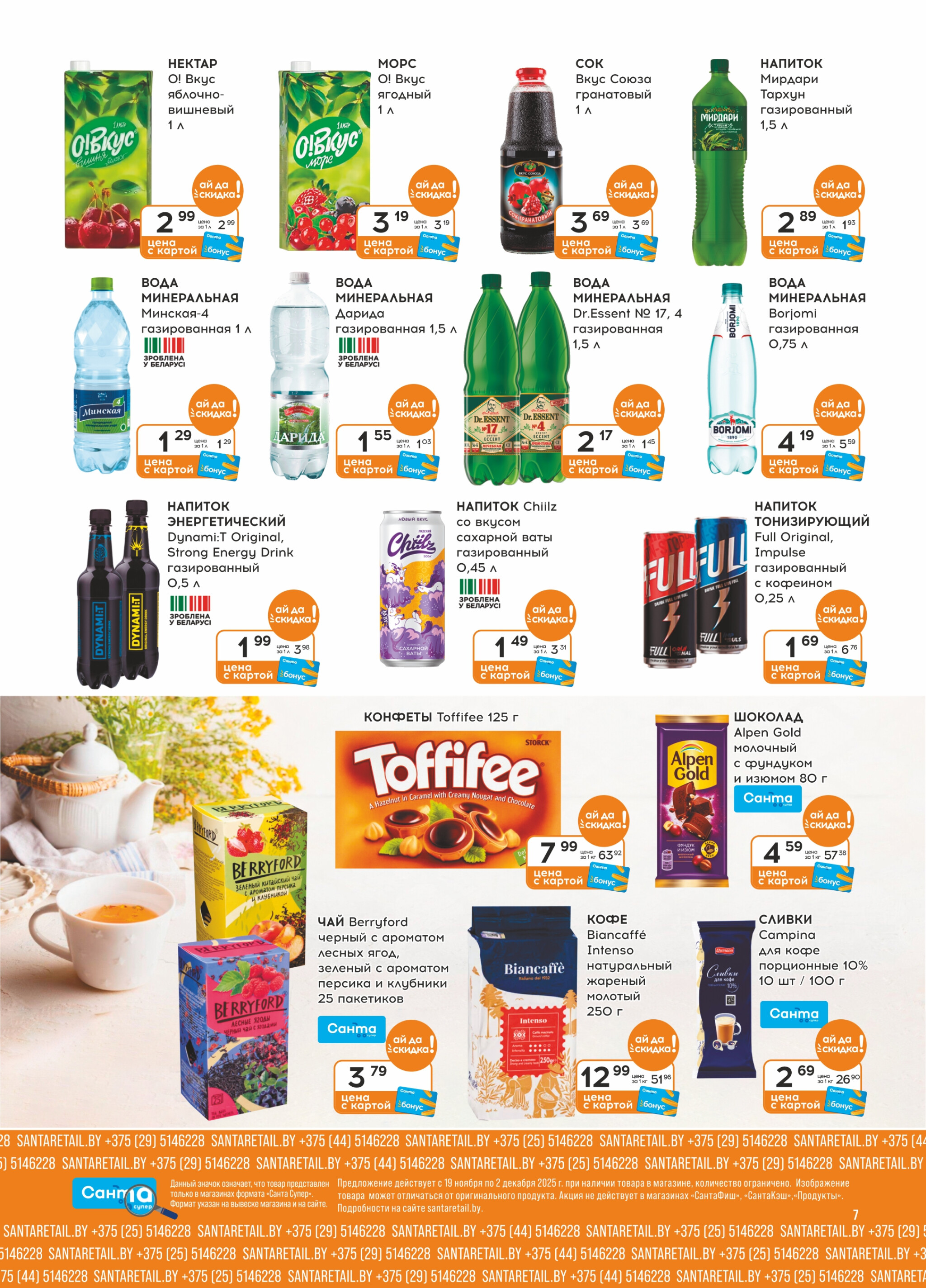 Ай да цена! 19 Ноября - 2 Декабря 2025 7