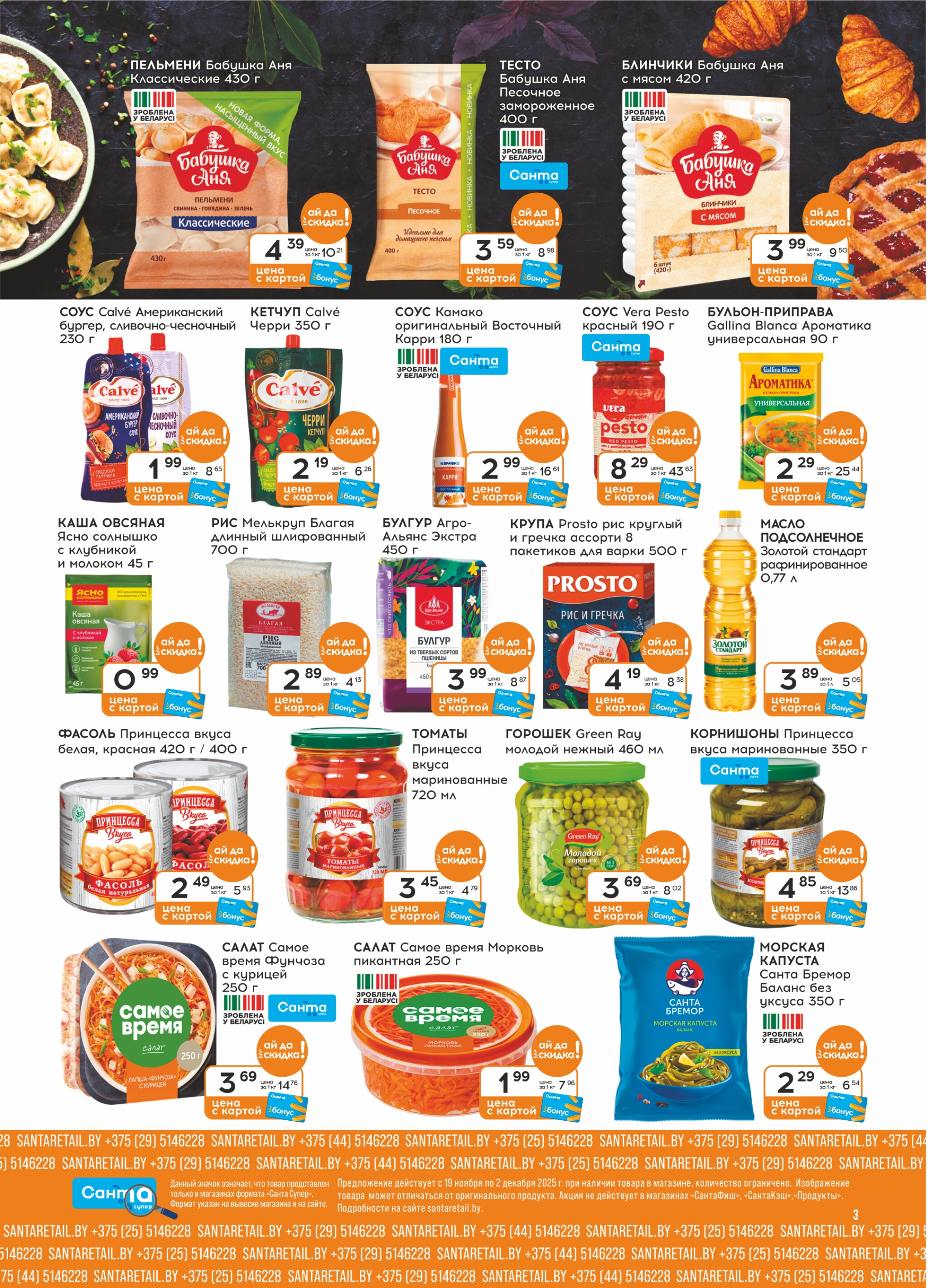 Ай да цена! 19 Ноября - 2 Декабря 2025 3