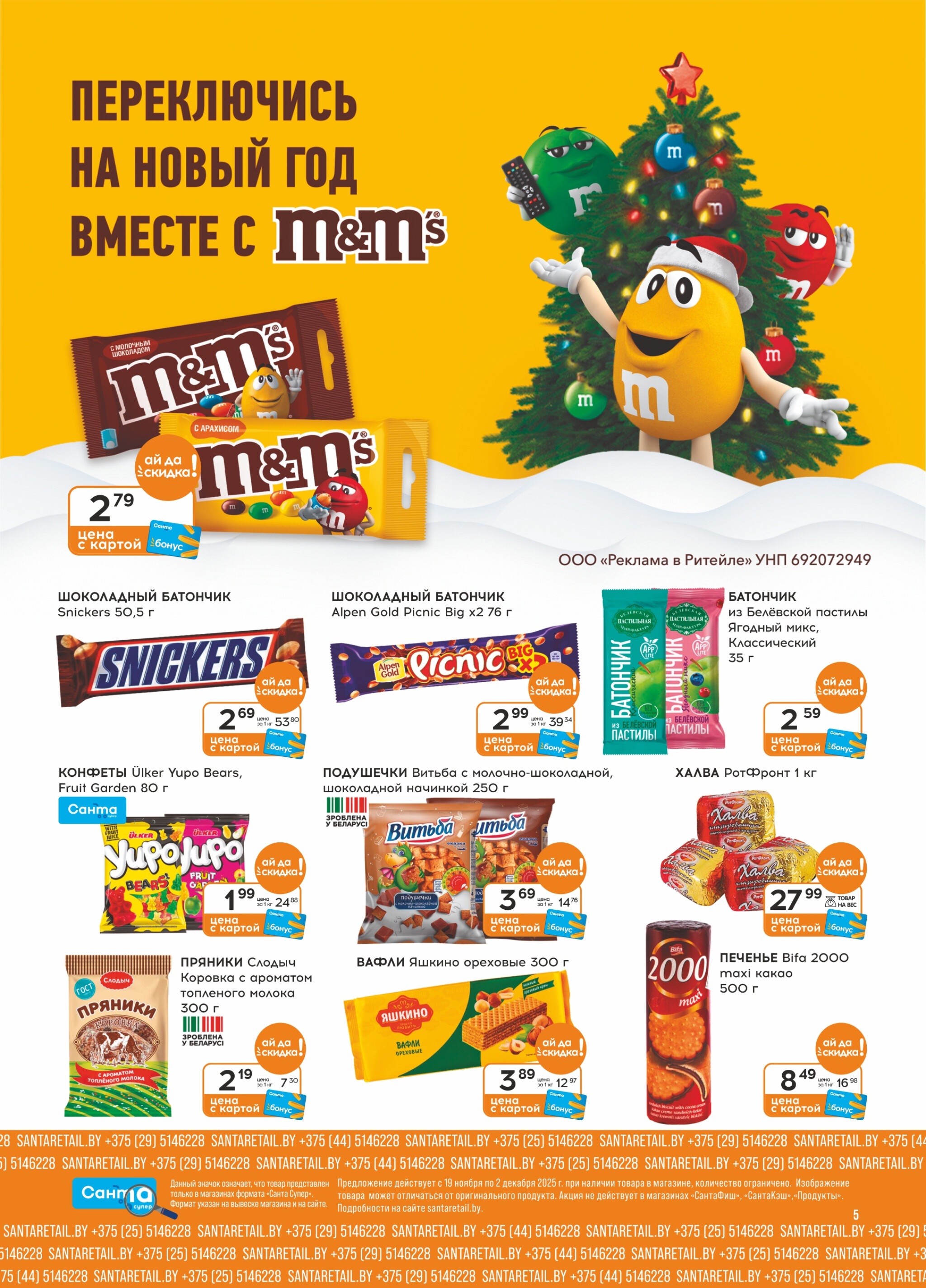 Ай да цена! 19 Ноября - 2 Декабря 2025 5