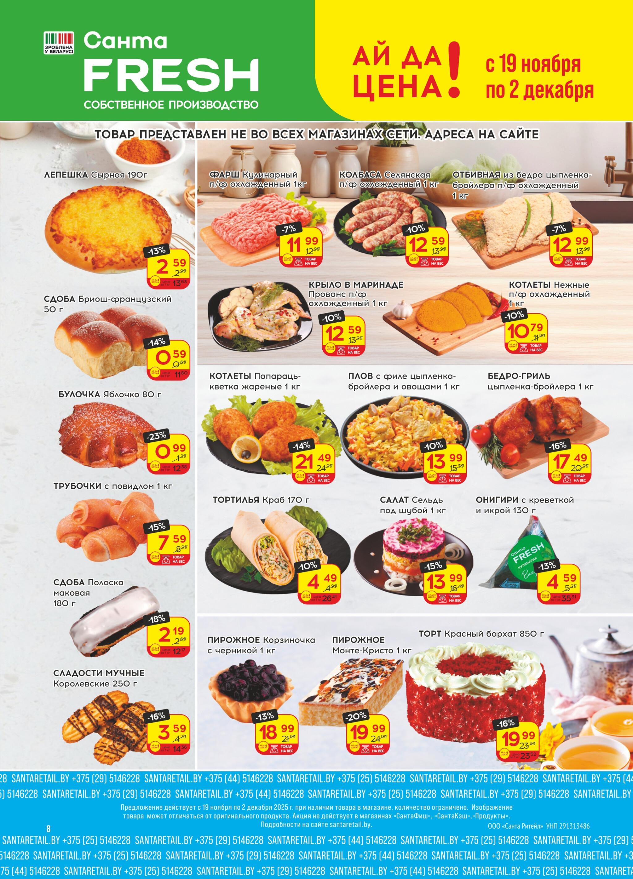 Ай да цена! 19 Ноября - 2 Декабря 2025 8