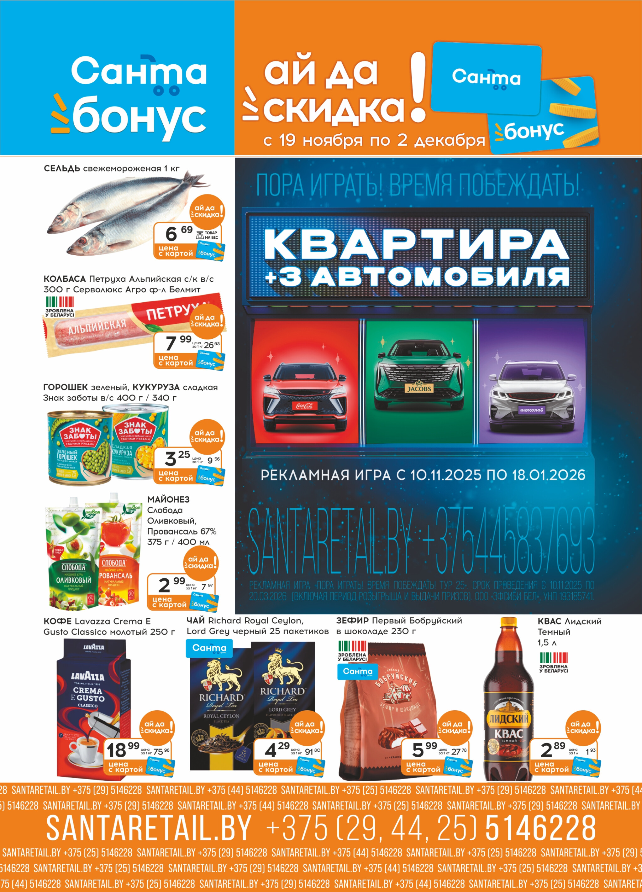 Ай да цена! 19 Ноября - 2 Декабря 2025 1