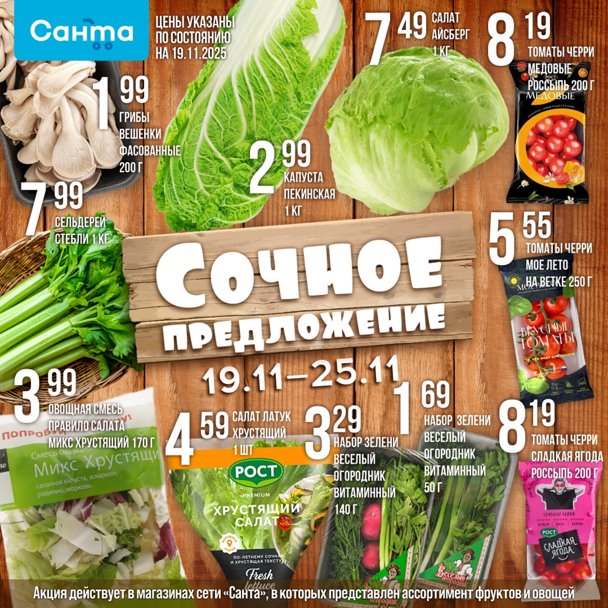 Сочное предложение! 19  - 25 Ноября 2025 2