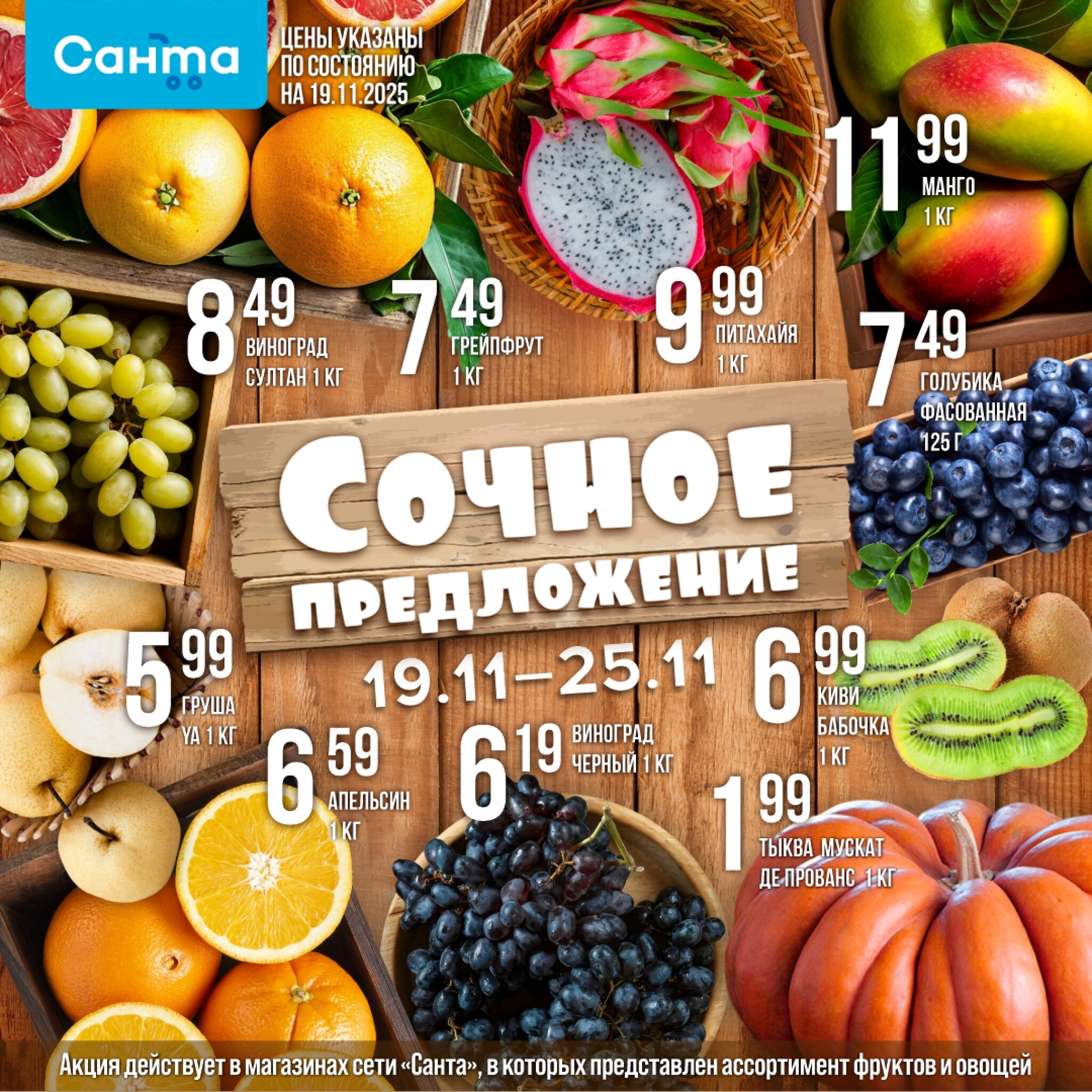 Сочное предложение! 19  - 25 Ноября 2025 1