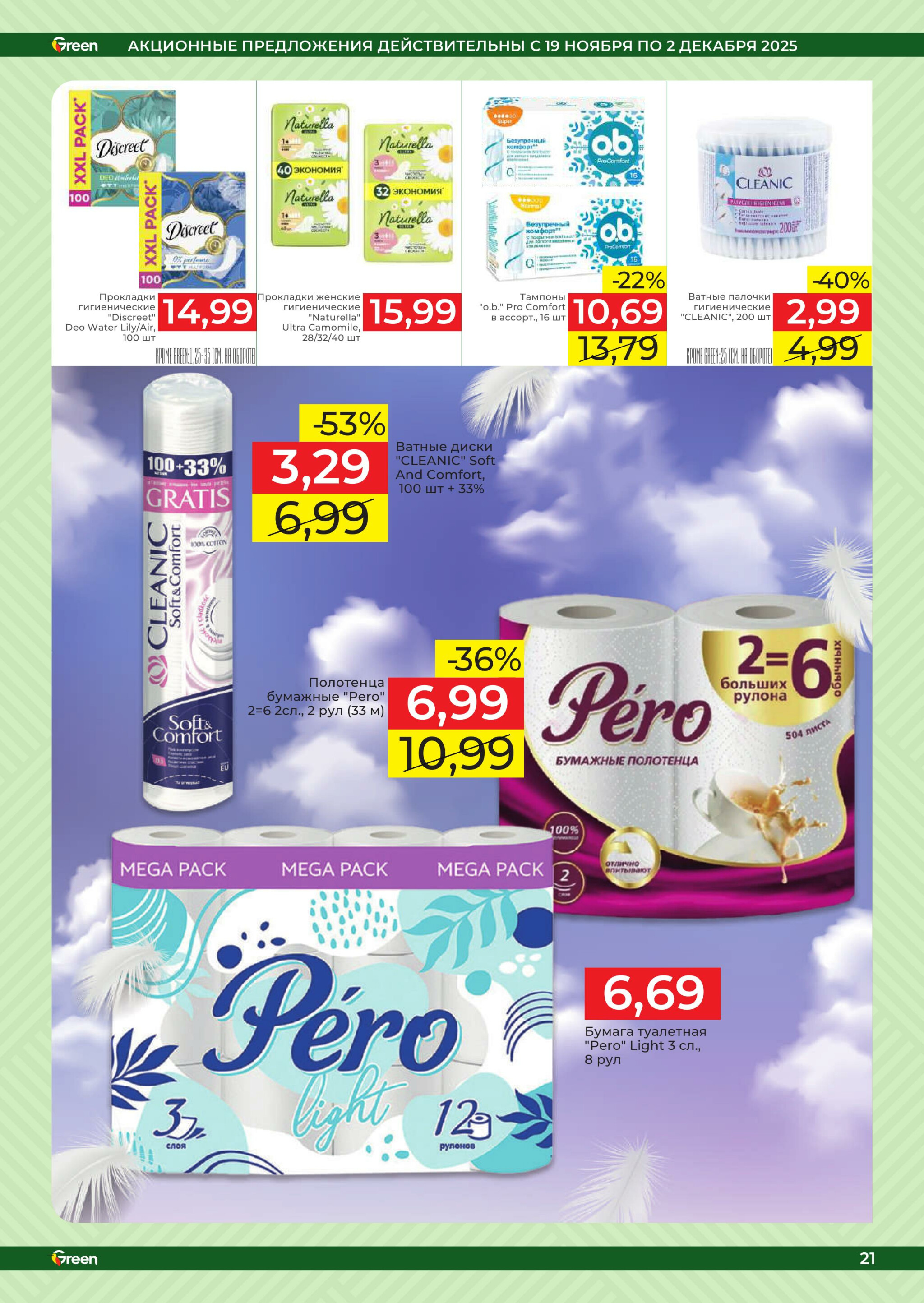 Акционная листовка! 19 Ноября - 2 Декабря 2025 21