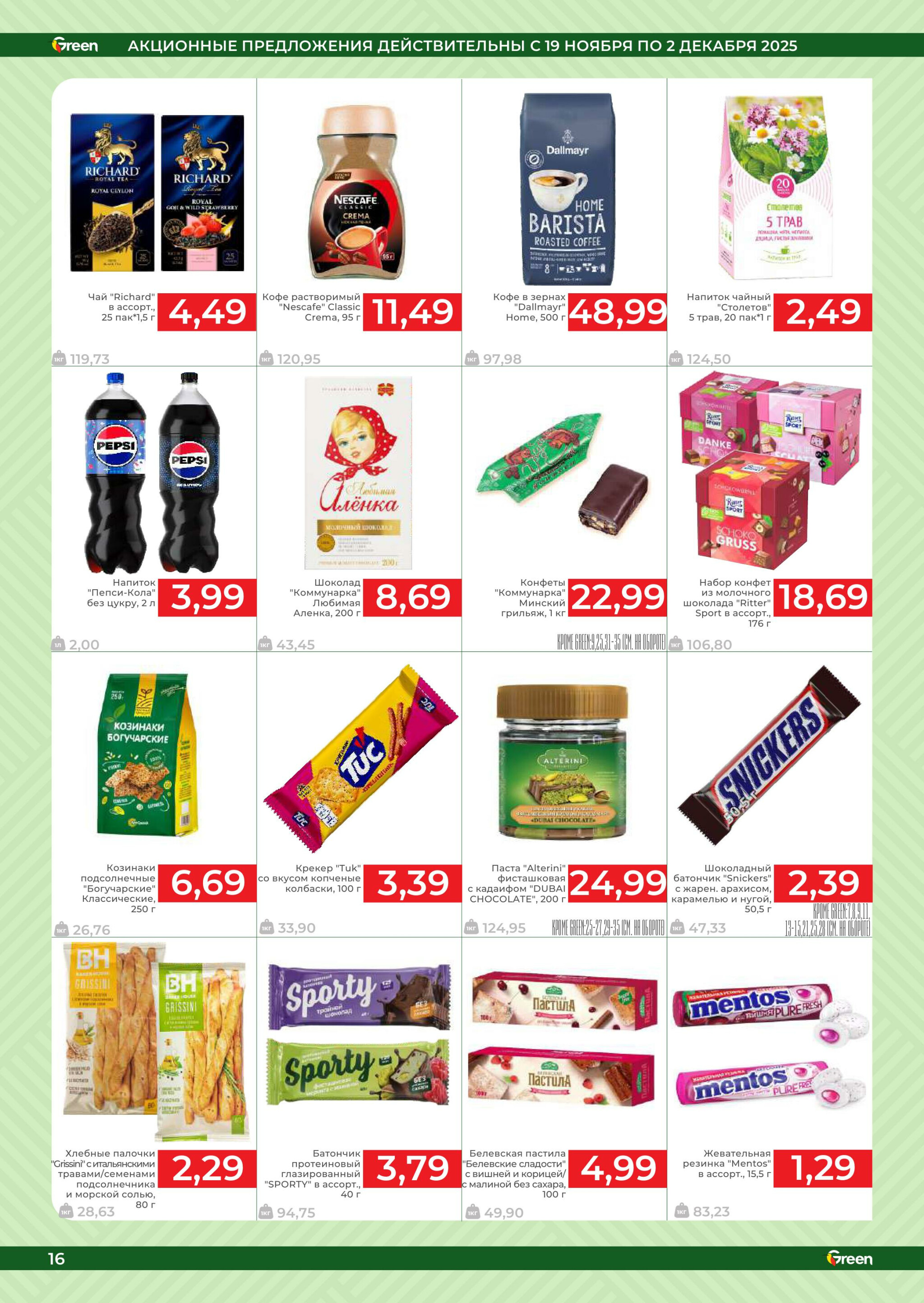 Акционная листовка! 19 Ноября - 2 Декабря 2025 16