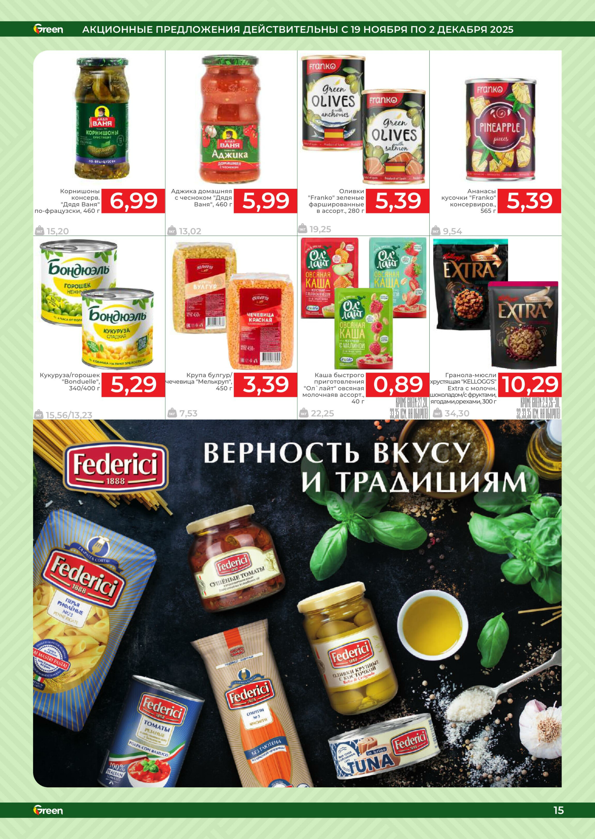 Акционная листовка! 19 Ноября - 2 Декабря 2025 15