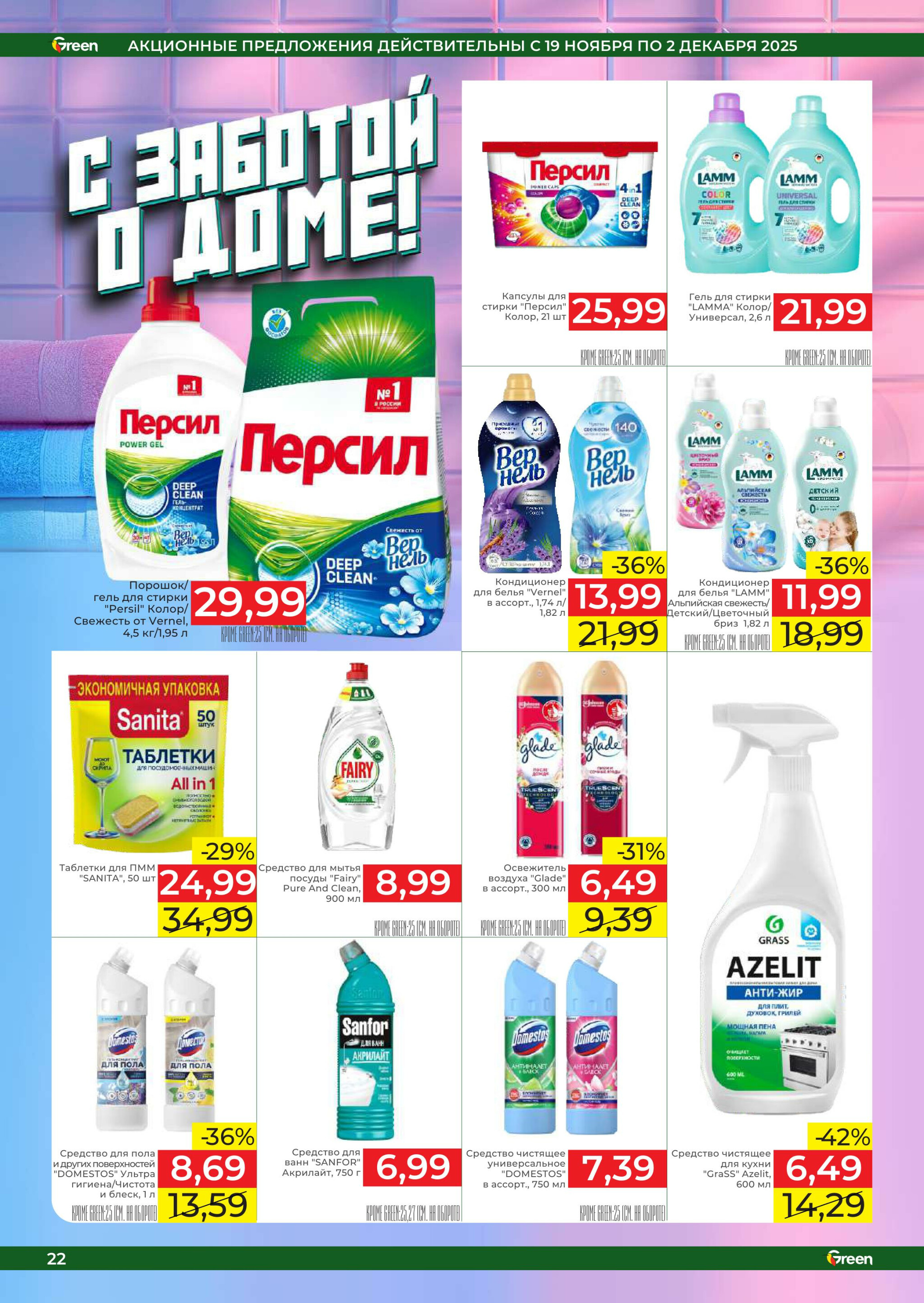Акционная листовка! 19 Ноября - 2 Декабря 2025 22