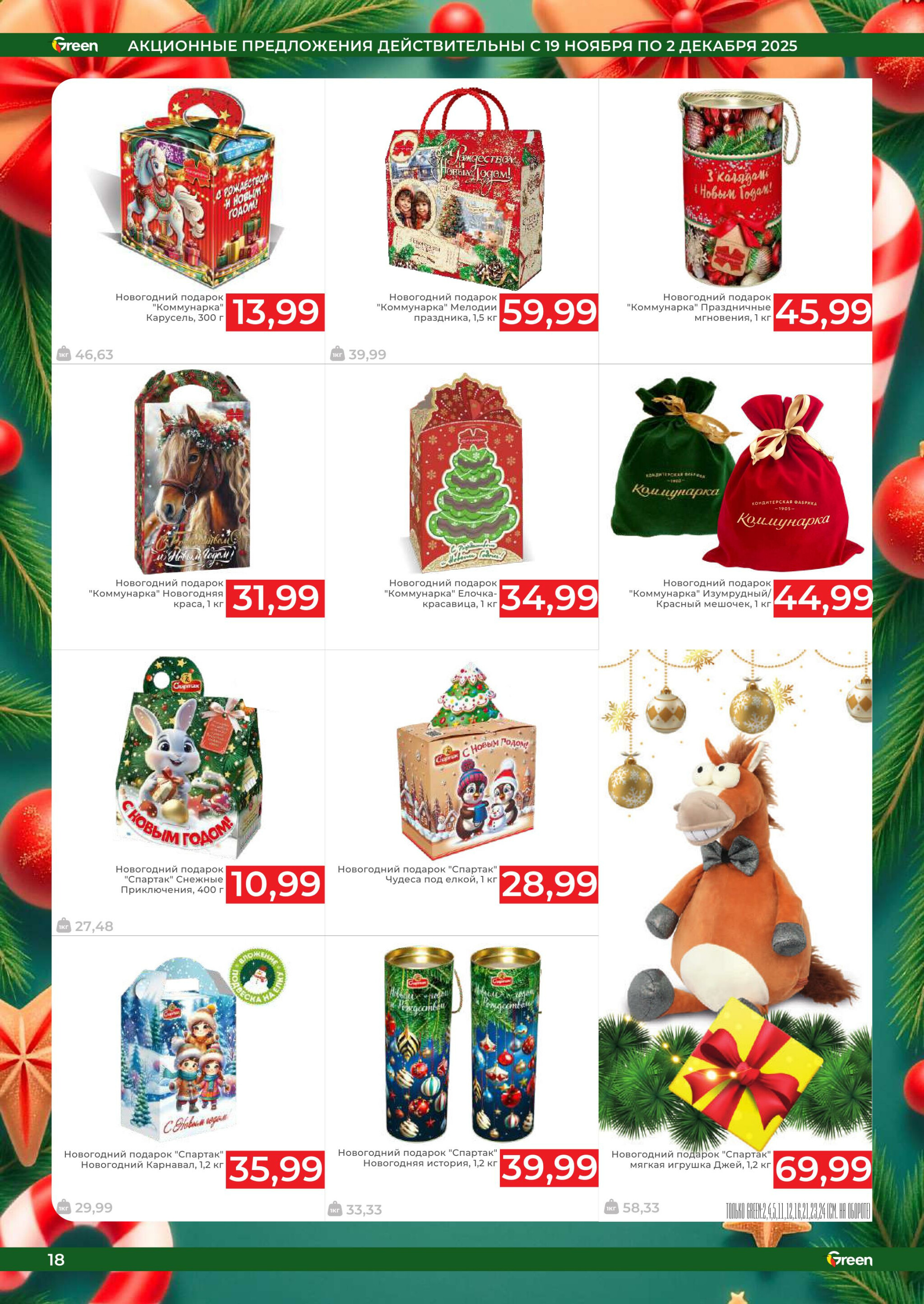 Акционная листовка! 19 Ноября - 2 Декабря 2025 18