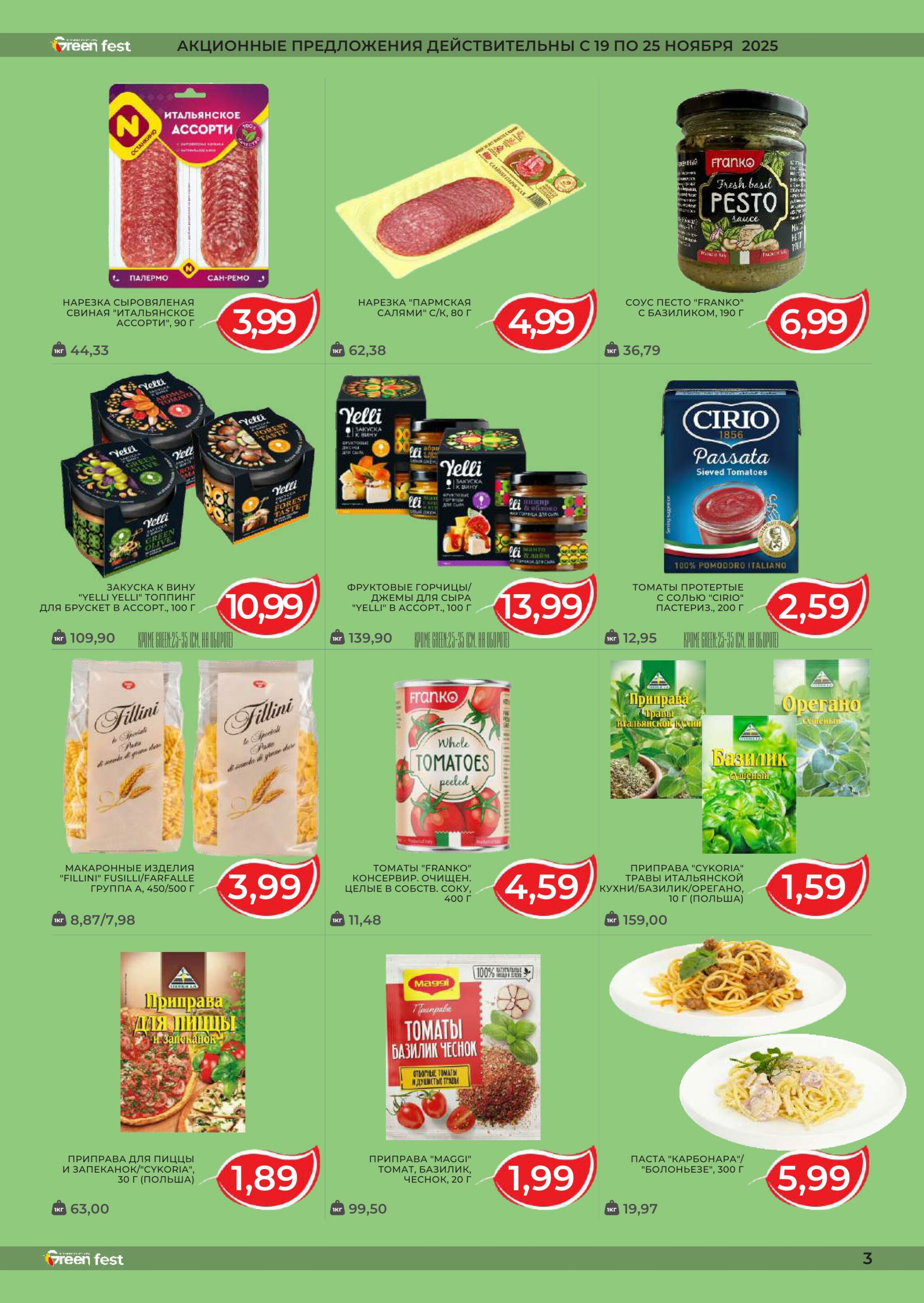 Акционная листовка! 19 Ноября - 2 Декабря 2025 3