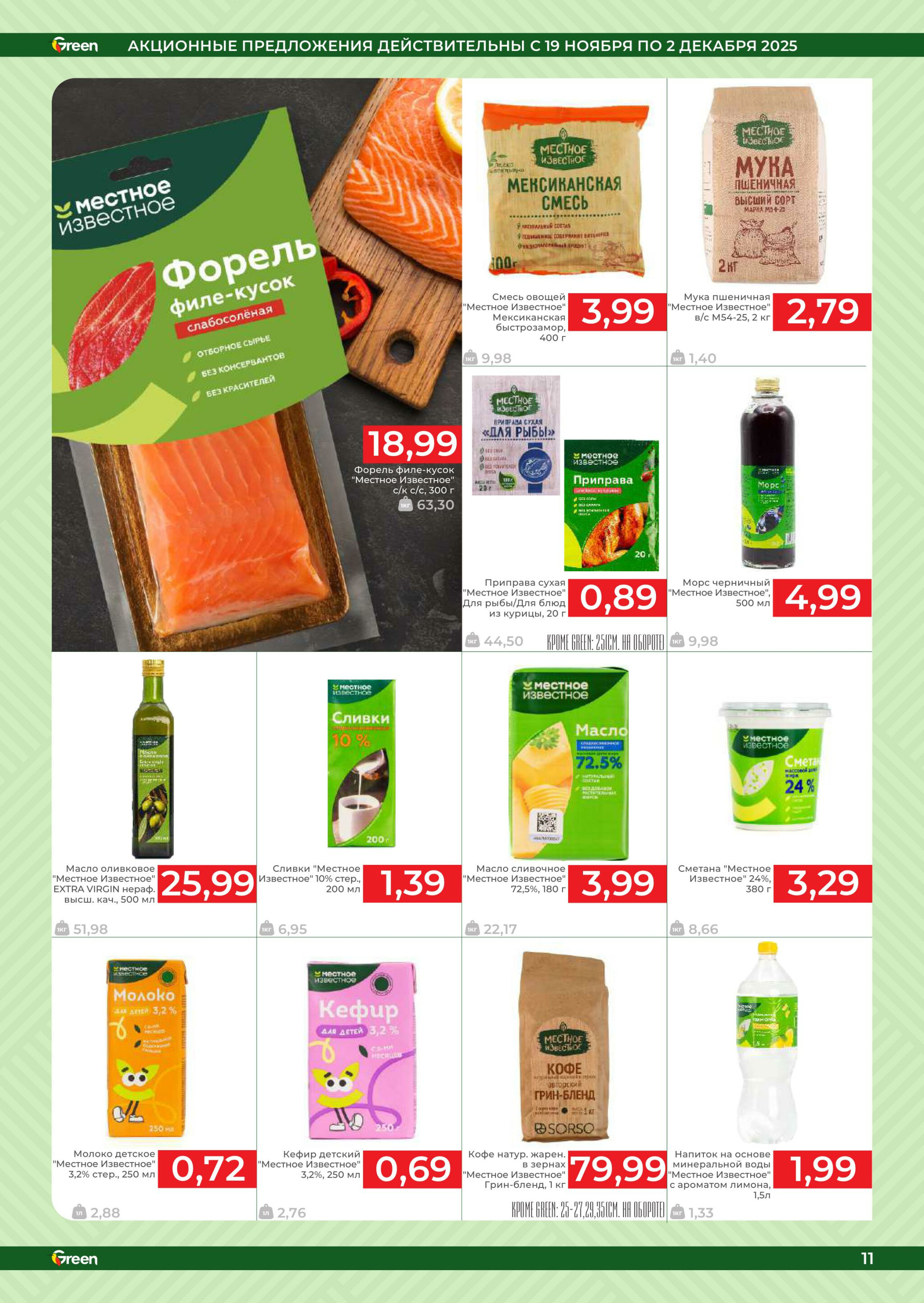 Акционная листовка! 19 Ноября - 2 Декабря 2025 11