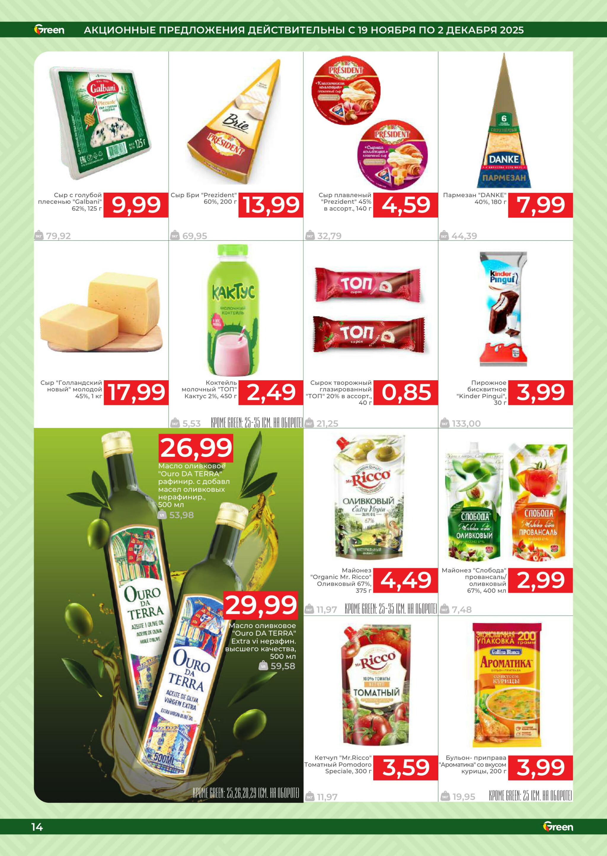 Акционная листовка! 19 Ноября - 2 Декабря 2025 14