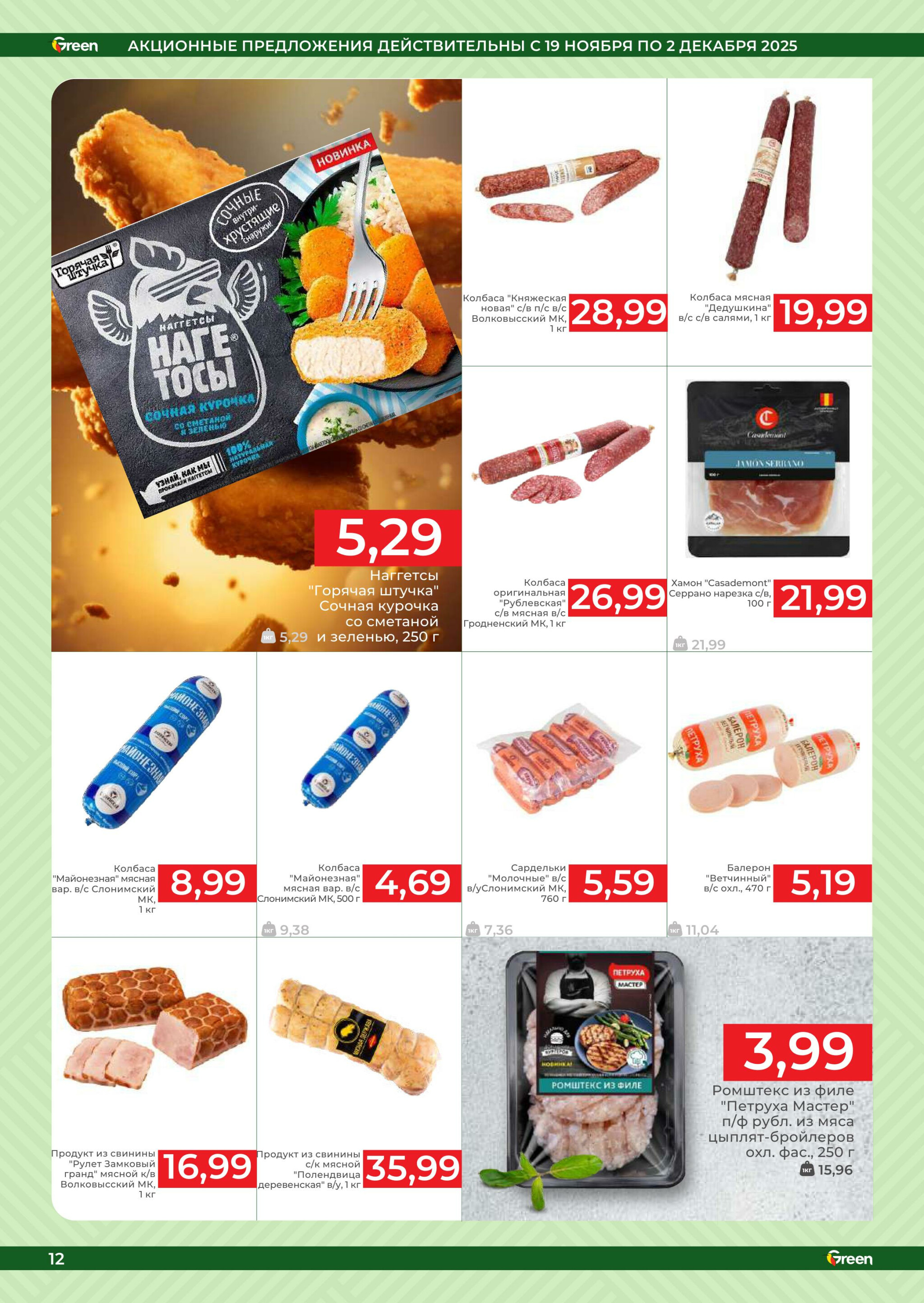 Акционная листовка! 19 Ноября - 2 Декабря 2025 12