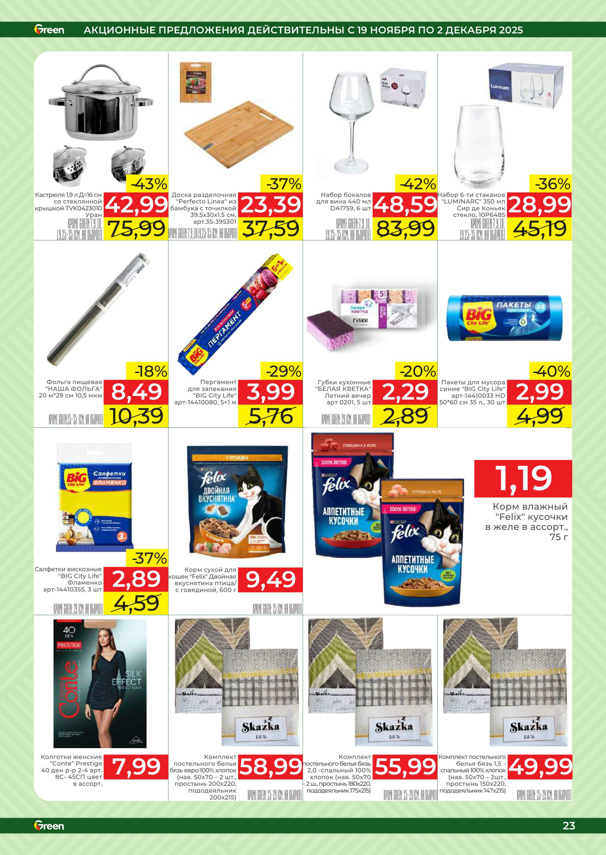 Акционная листовка! 19 Ноября - 2 Декабря 2025 23