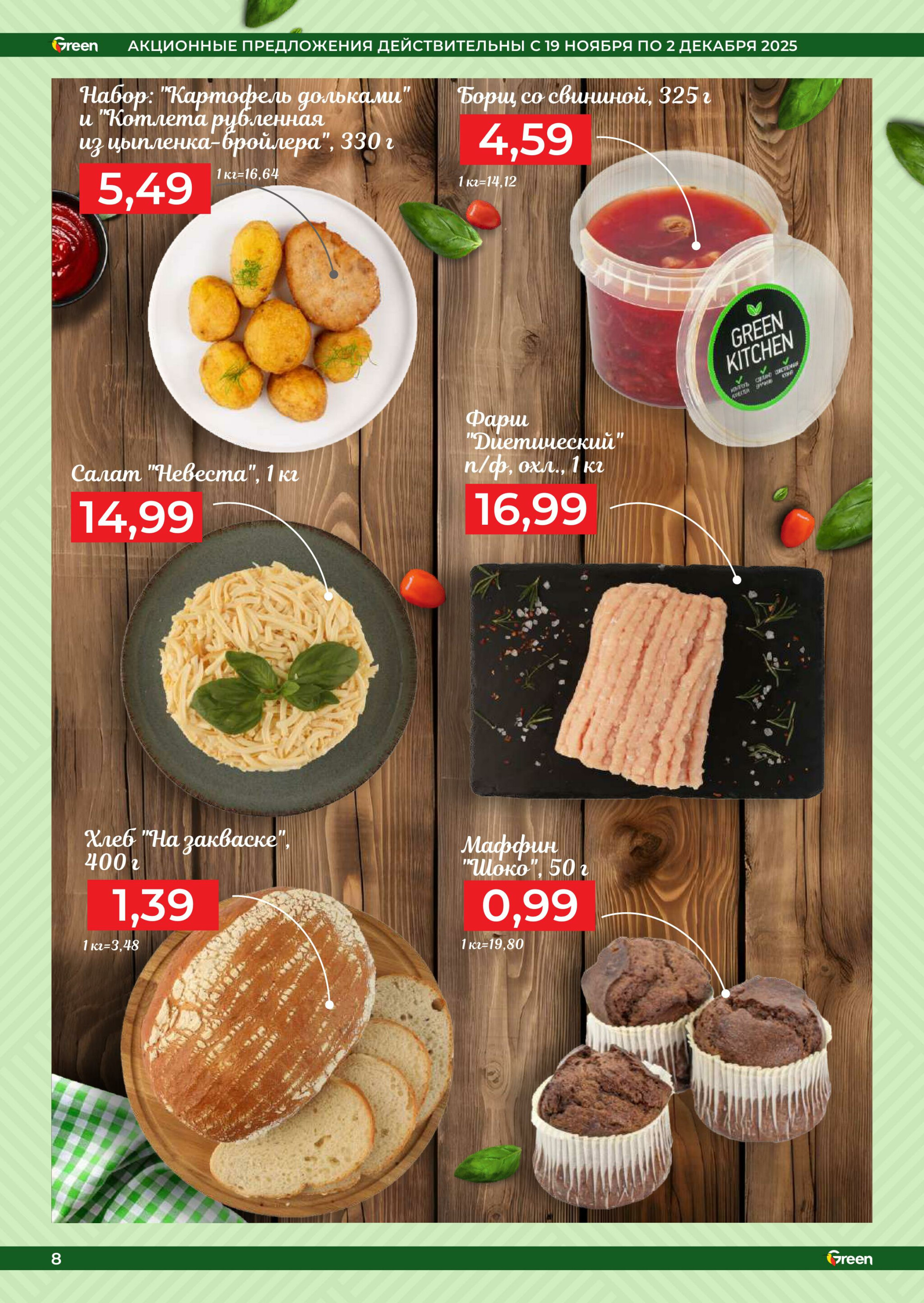Акционная листовка! 19 Ноября - 2 Декабря 2025 8