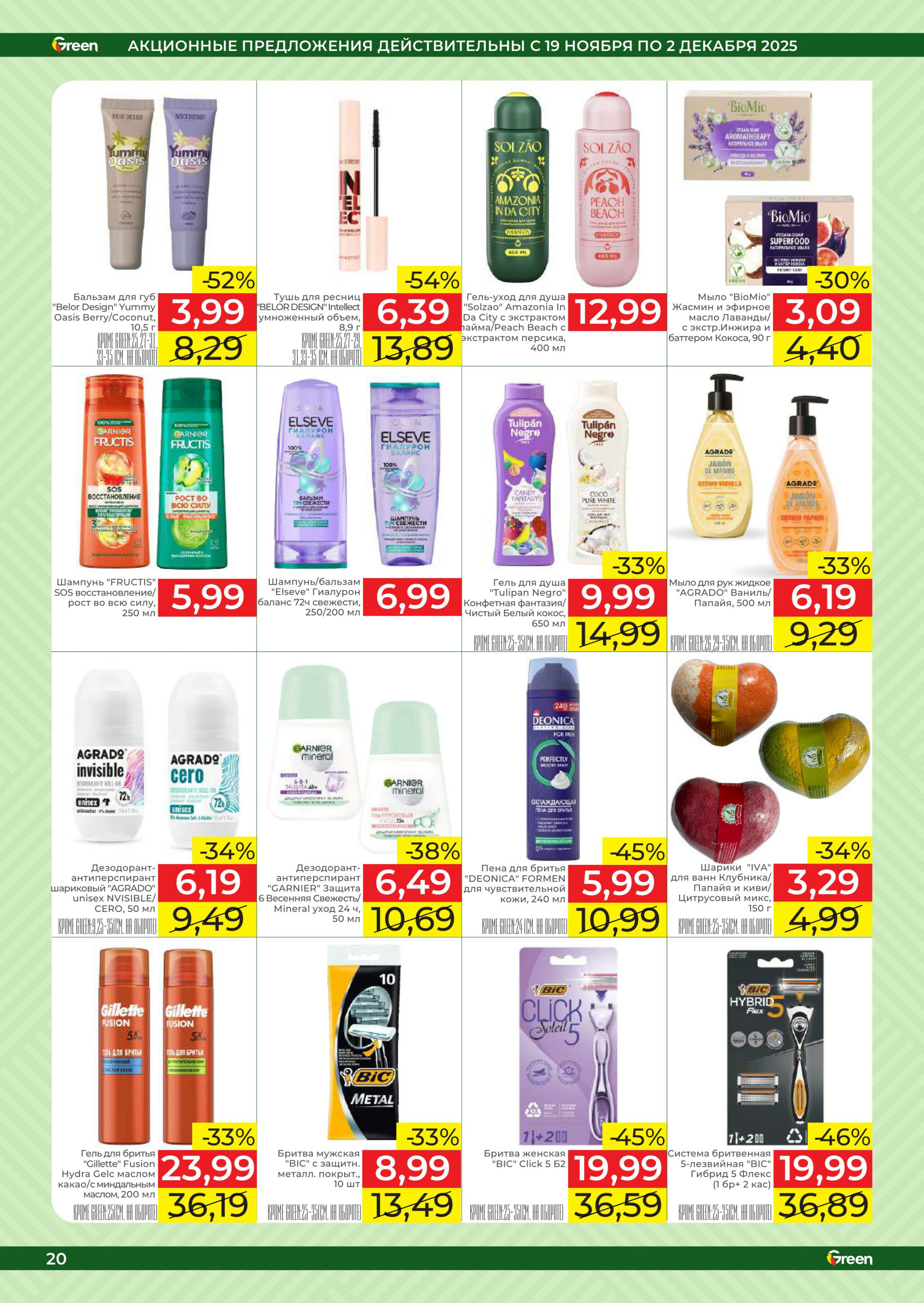 Акционная листовка! 19 Ноября - 2 Декабря 2025 20