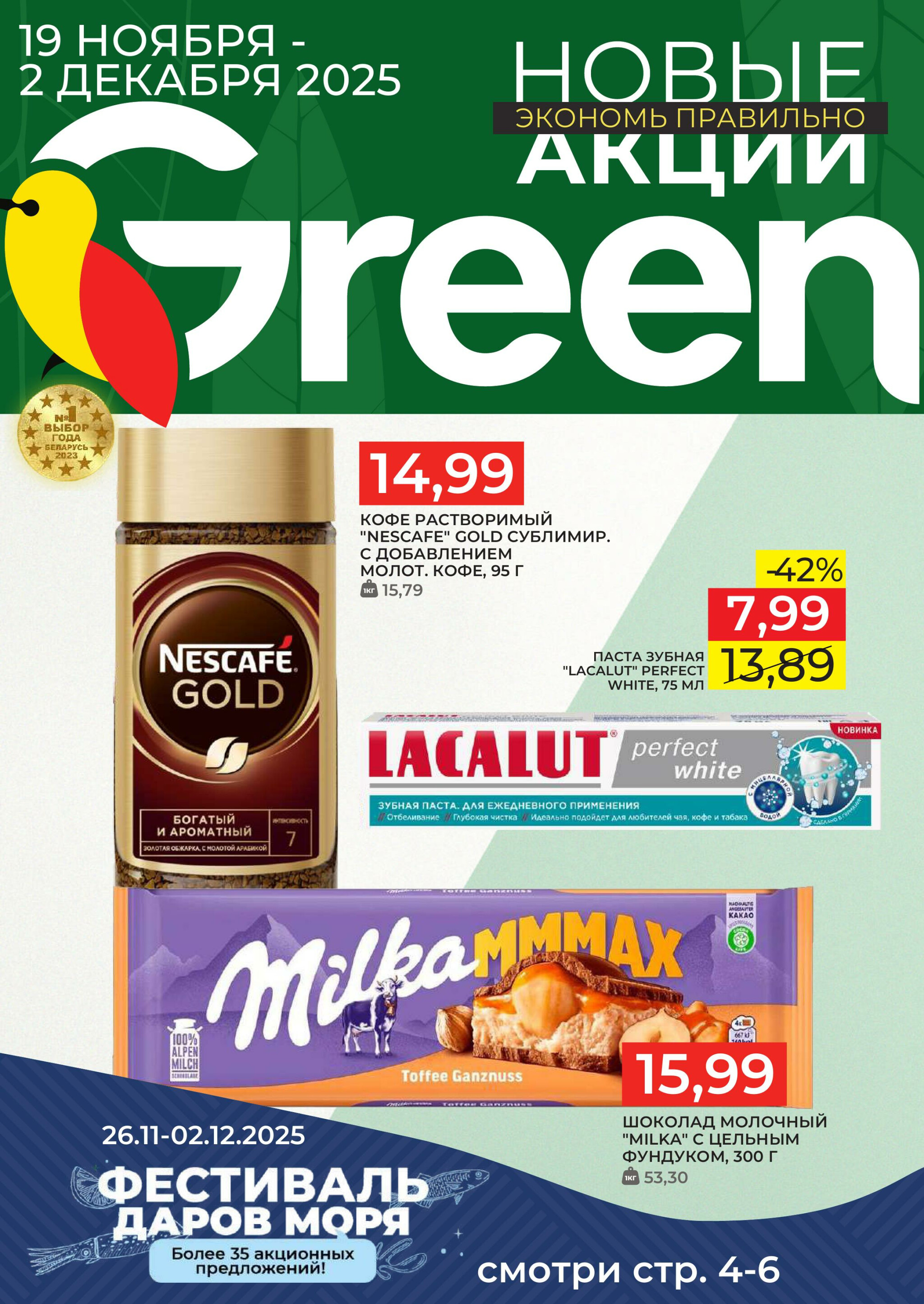 Акционная листовка! 19 Ноября - 2 Декабря 2025 1