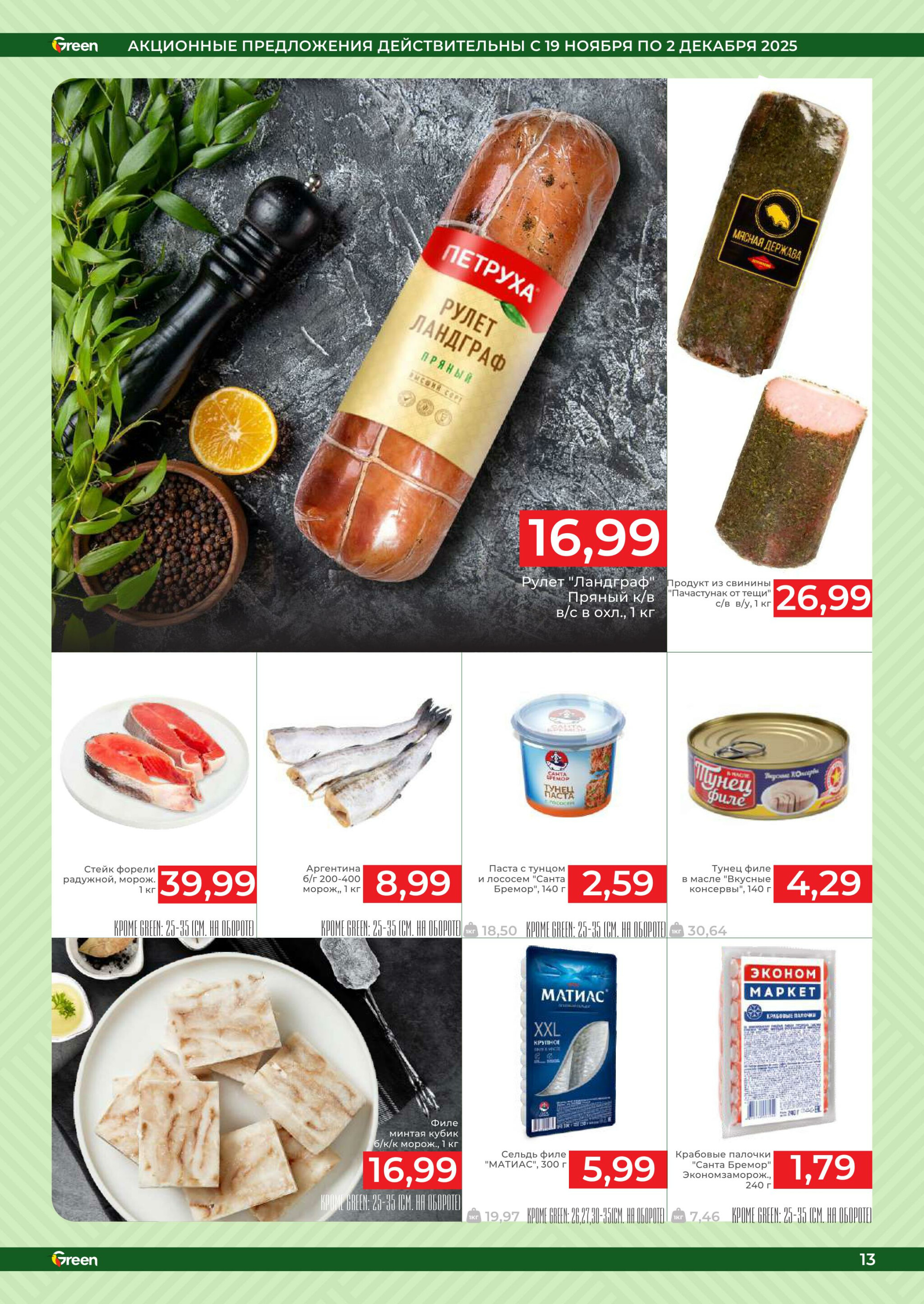 Акционная листовка! 19 Ноября - 2 Декабря 2025 13
