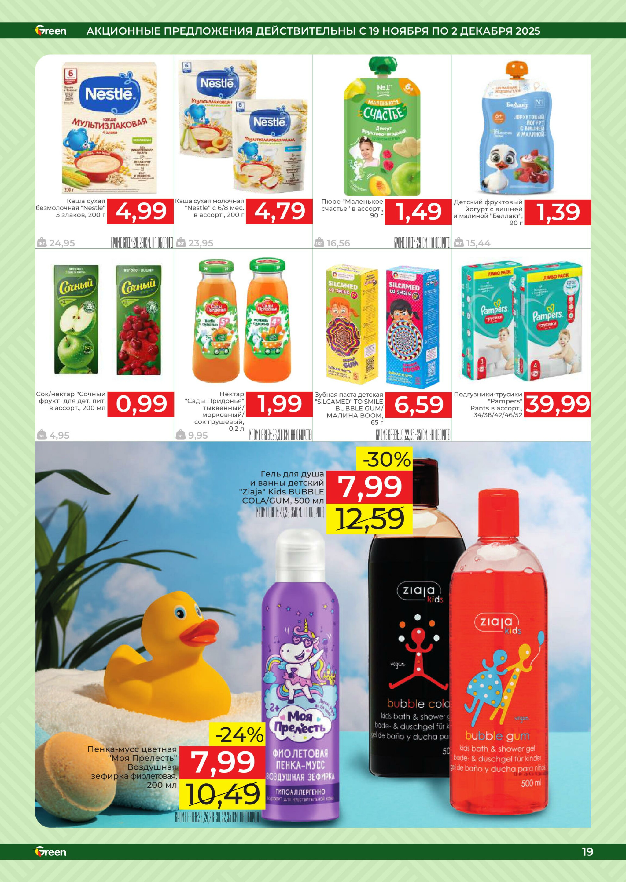 Акционная листовка! 19 Ноября - 2 Декабря 2025 19