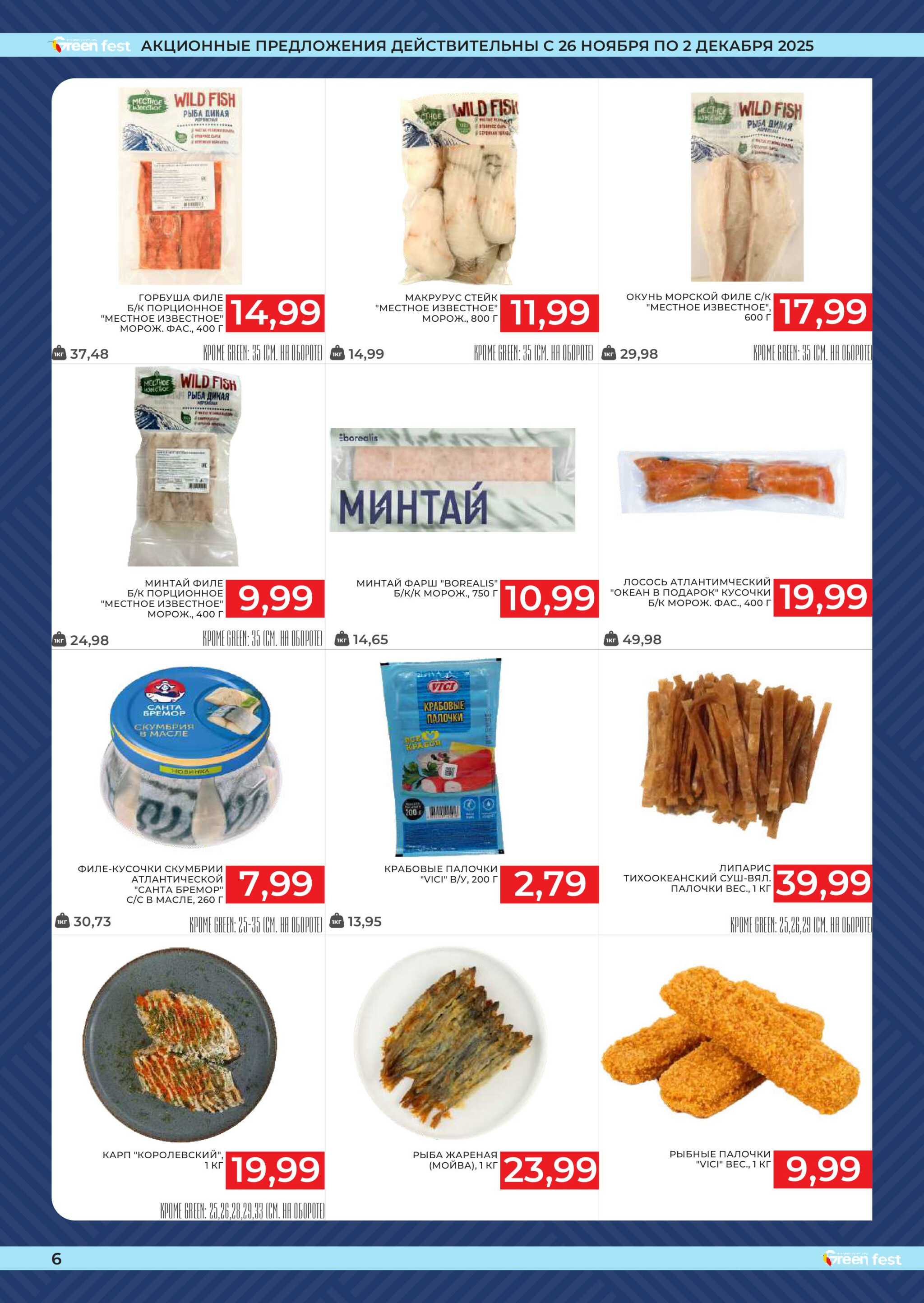 Фестиваль даров моря! 26 Ноября - 2 Декабря 2025 3