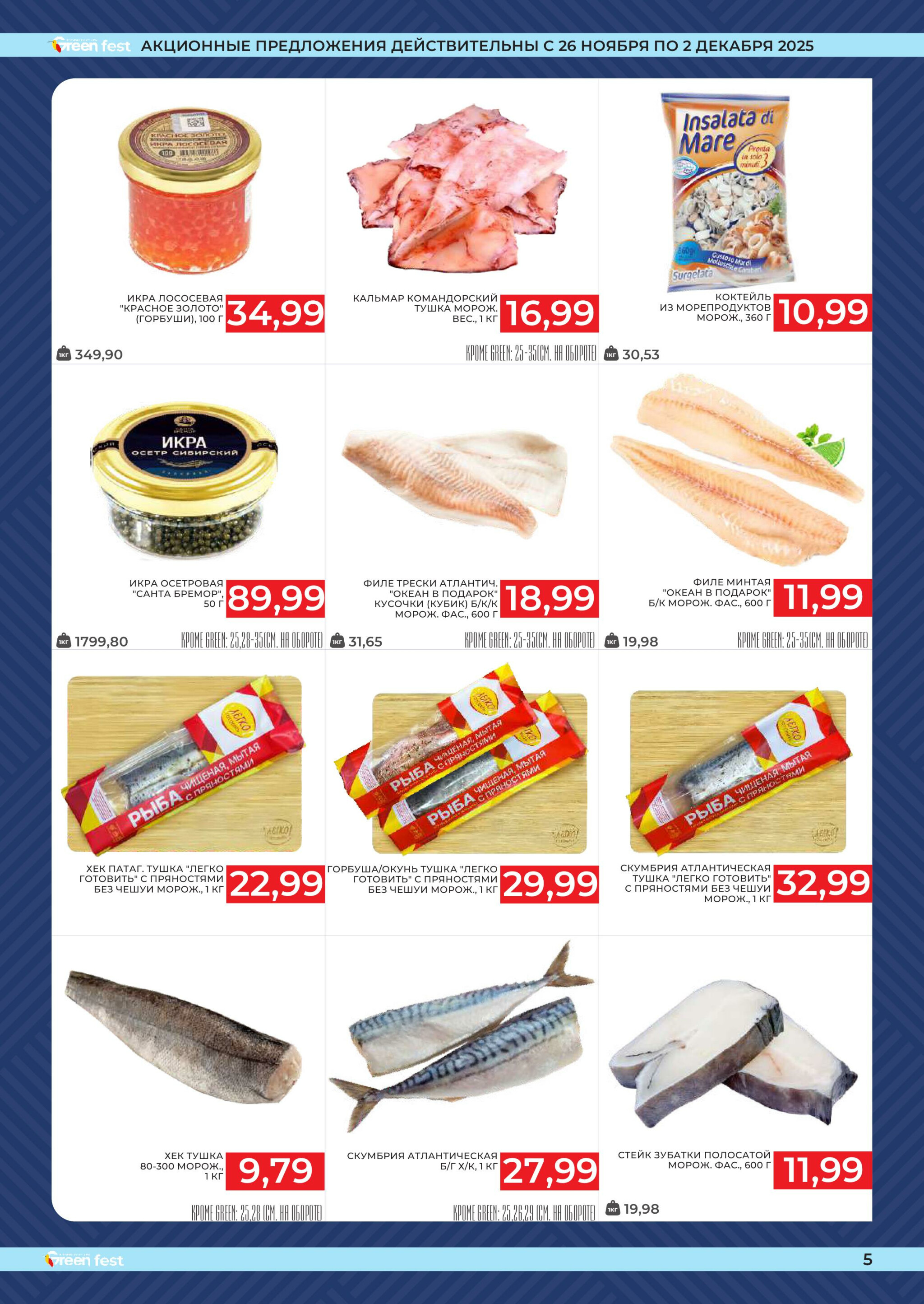 Фестиваль даров моря! 26 Ноября - 2 Декабря 2025 2