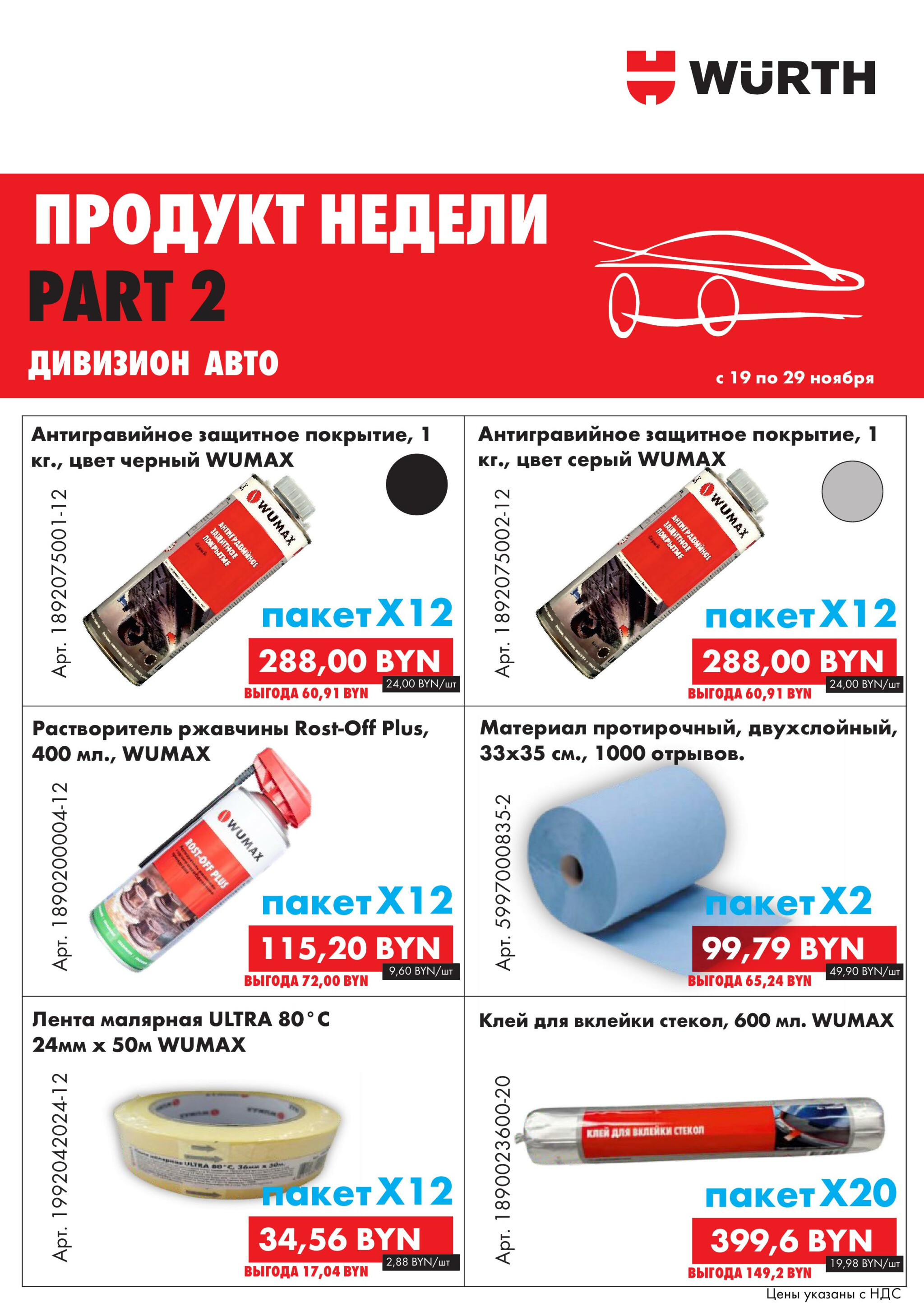 Акция - Продукт недели! Часть 2 (Производится обслуживание только юридических лиц по безналичному расчету) 19  - 29 Ноября 2025 3