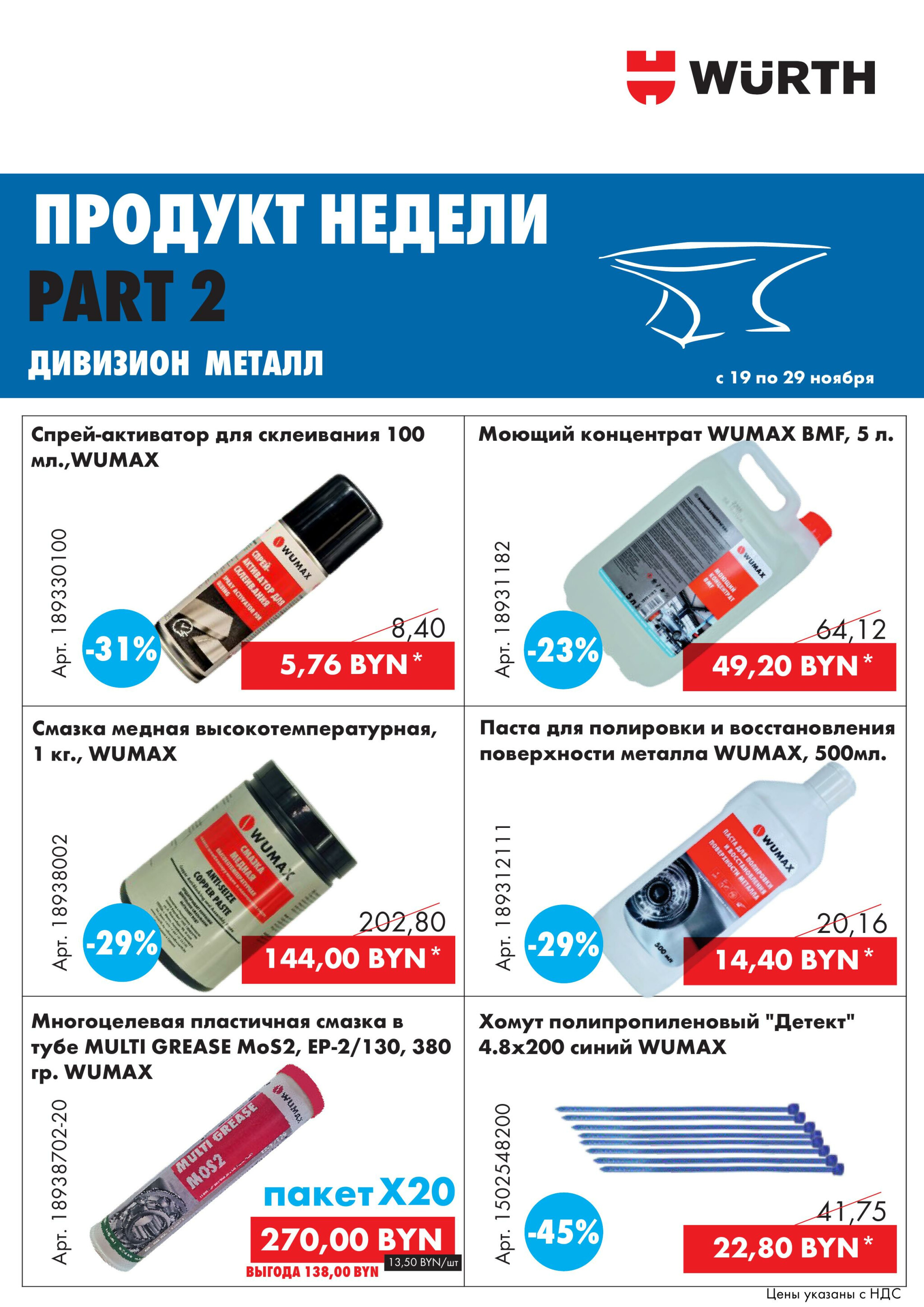 Акция - Продукт недели! Часть 2 (Производится обслуживание только юридических лиц по безналичному расчету) 19  - 29 Ноября 2025 4