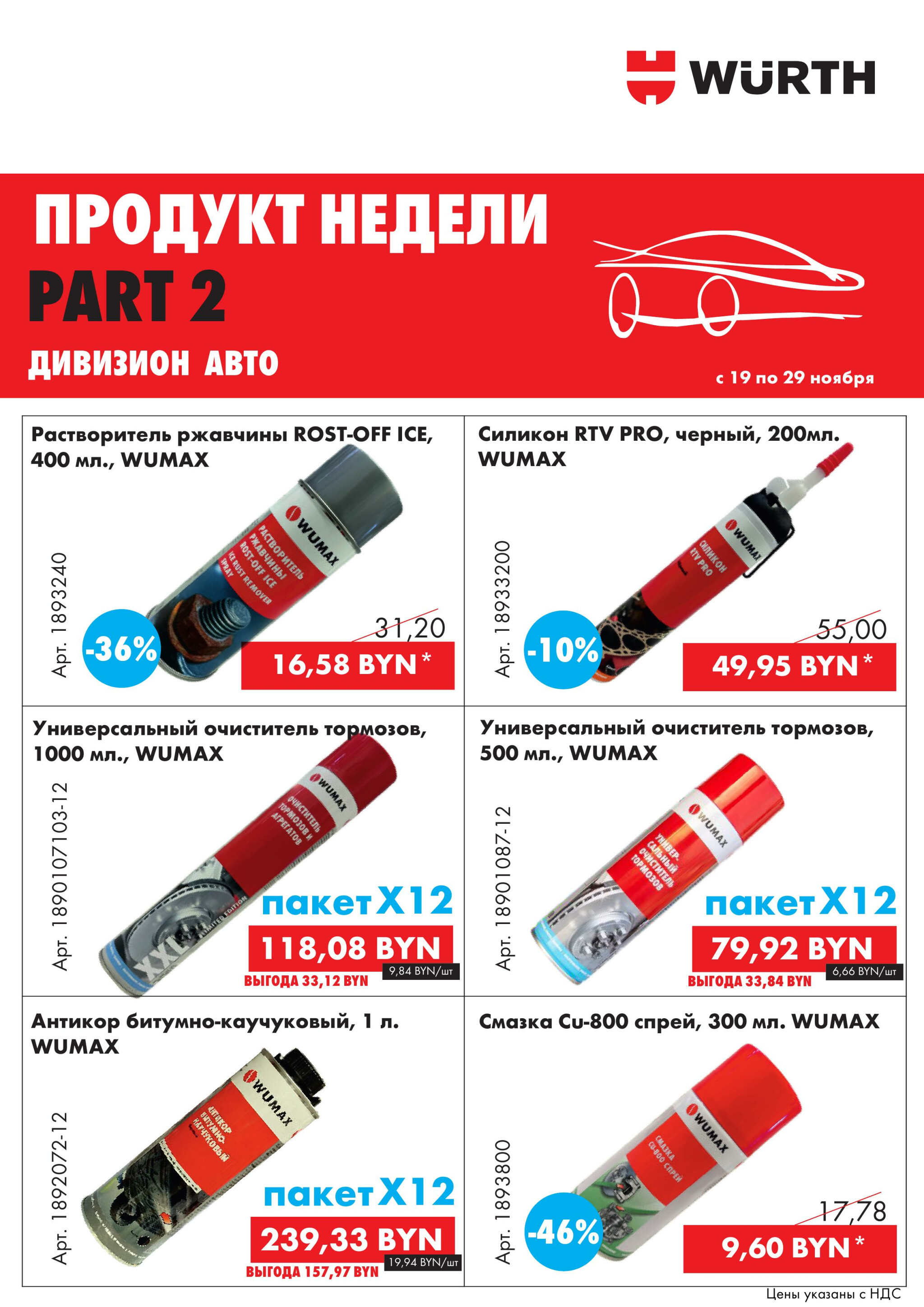 Акция - Продукт недели! Часть 2 (Производится обслуживание только юридических лиц по безналичному расчету) 19  - 29 Ноября 2025 2