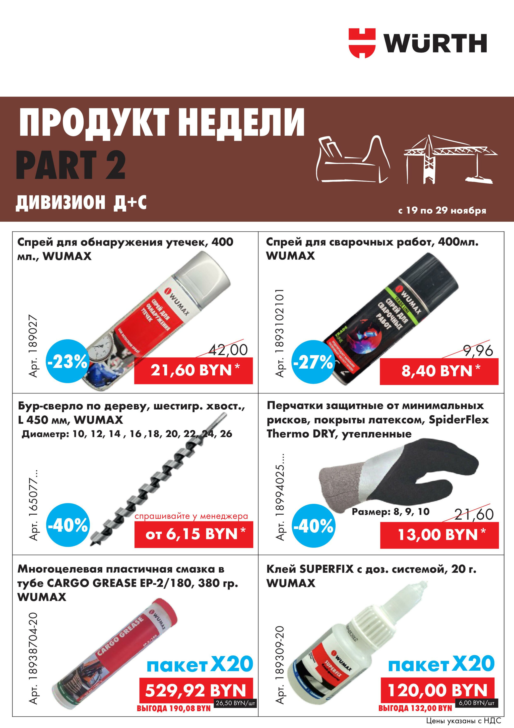 Акция - Продукт недели! Часть 2 (Производится обслуживание только юридических лиц по безналичному расчету) 19  - 29 Ноября 2025 5