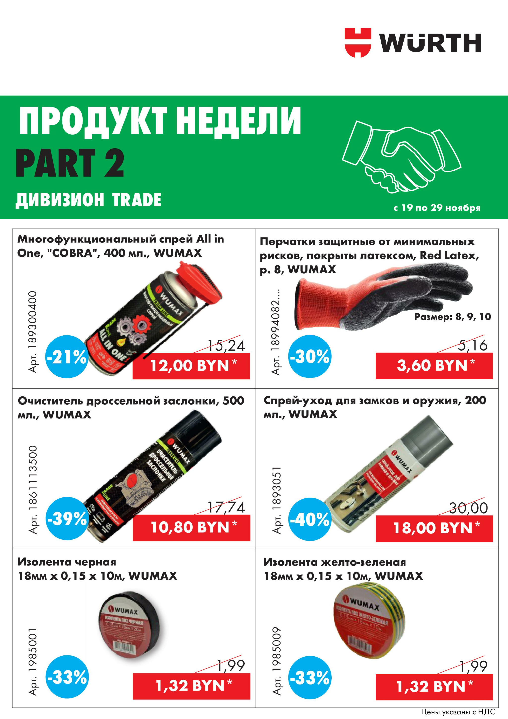 Акция - Продукт недели! Часть 2 (Производится обслуживание только юридических лиц по безналичному расчету) 19  - 29 Ноября 2025 6