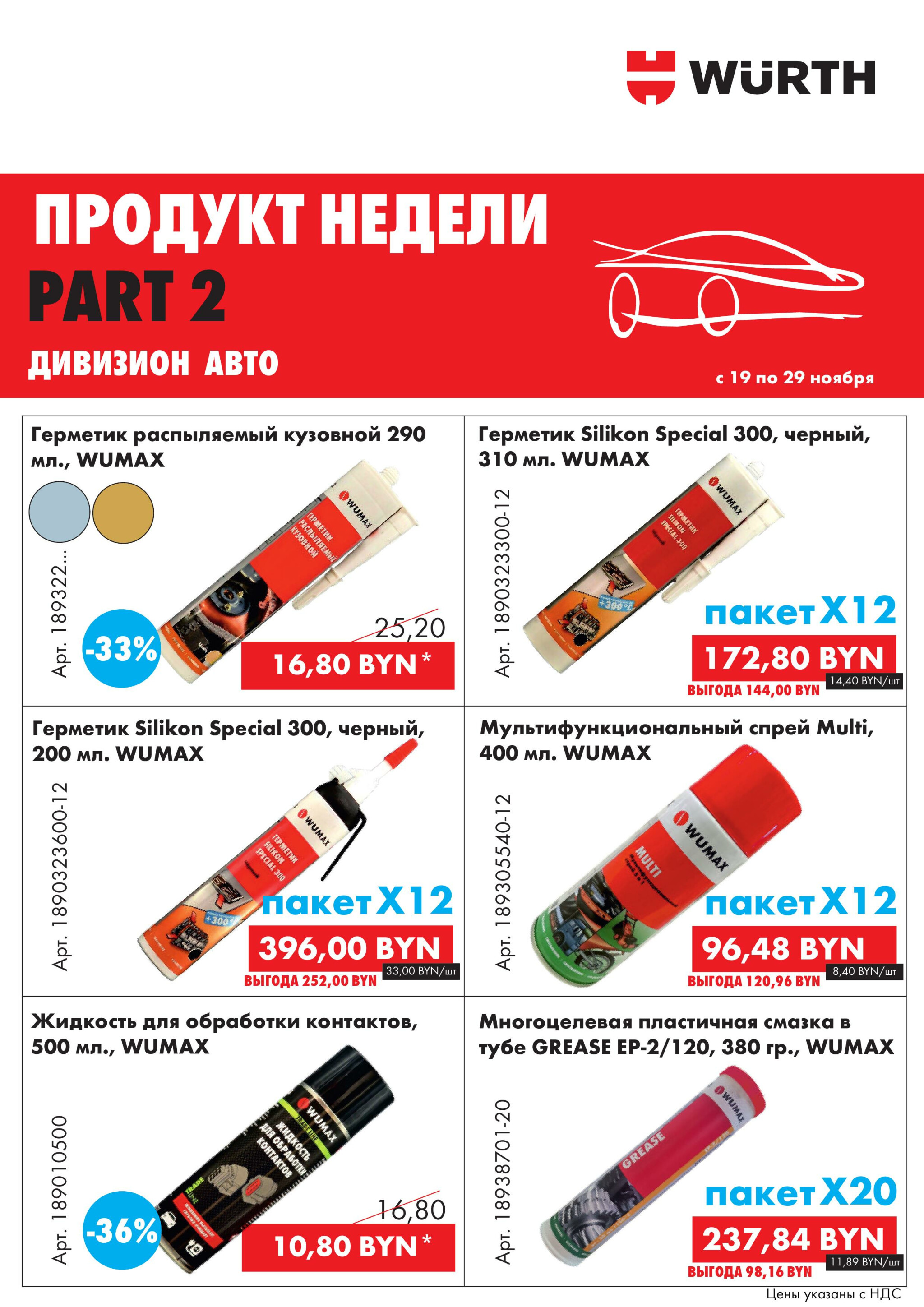 Акция - Продукт недели! Часть 2 (Производится обслуживание только юридических лиц по безналичному расчету) 19  - 29 Ноября 2025 1