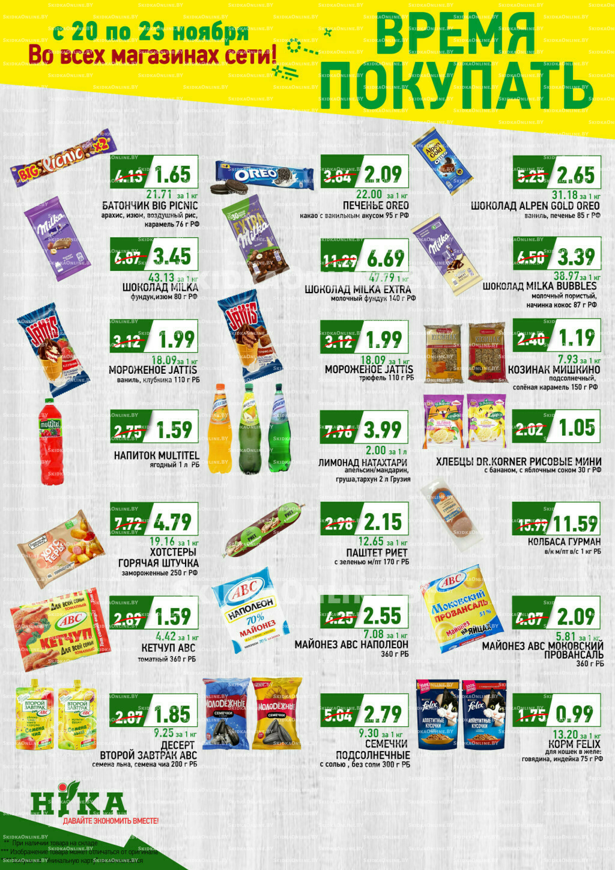 Время покупать! 20  - 23 Ноября 2025 1