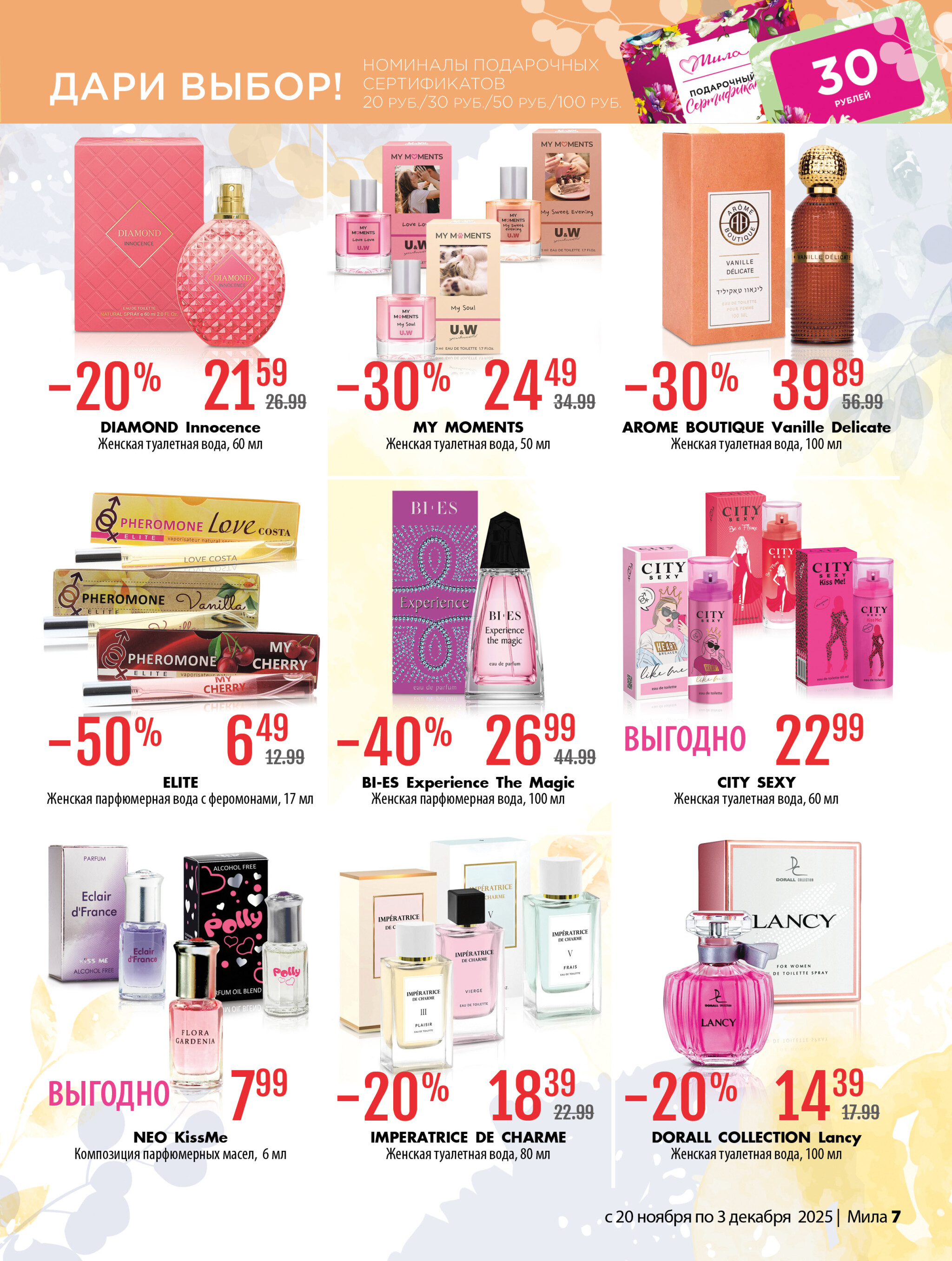 Акционный каталог 20 Ноября - 3 Декабря 2025 7