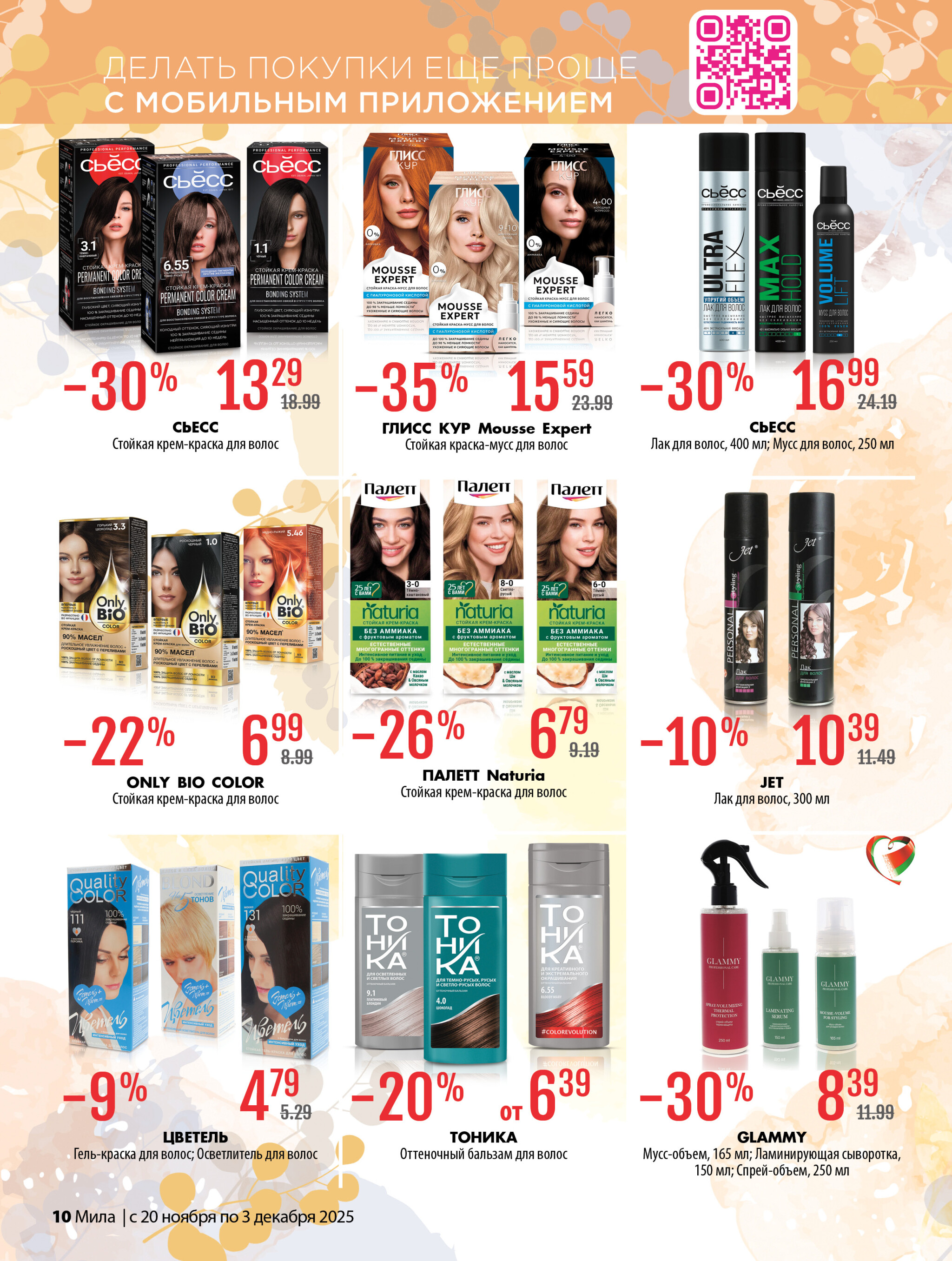 Акционный каталог 20 Ноября - 3 Декабря 2025 10