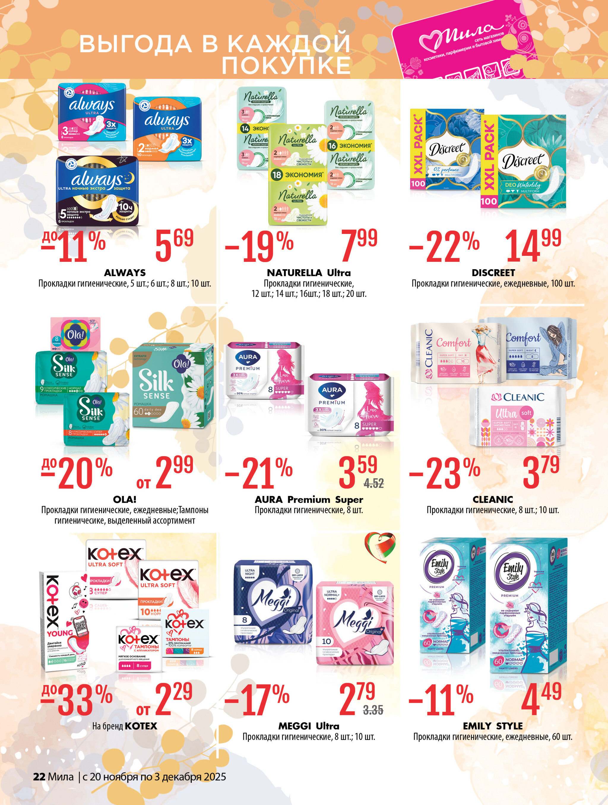 Акционный каталог 20 Ноября - 3 Декабря 2025 22