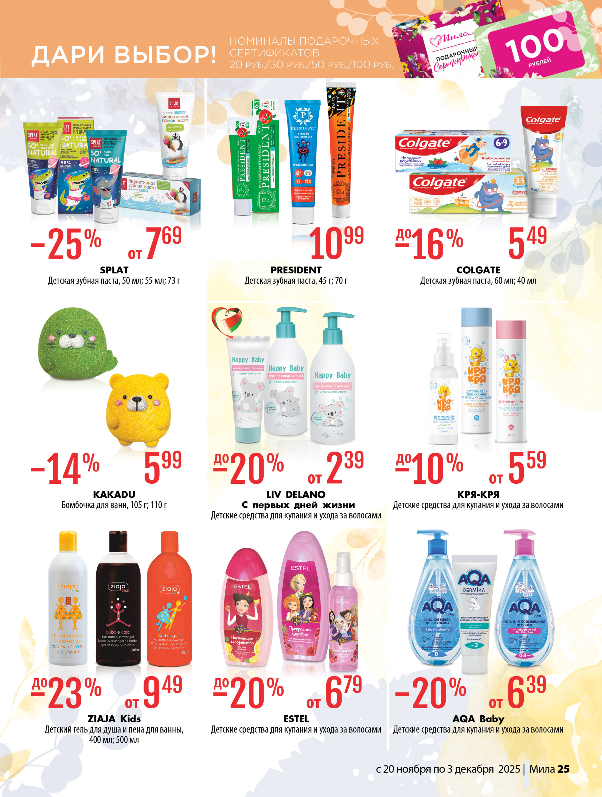 Акционный каталог 20 Ноября - 3 Декабря 2025 25