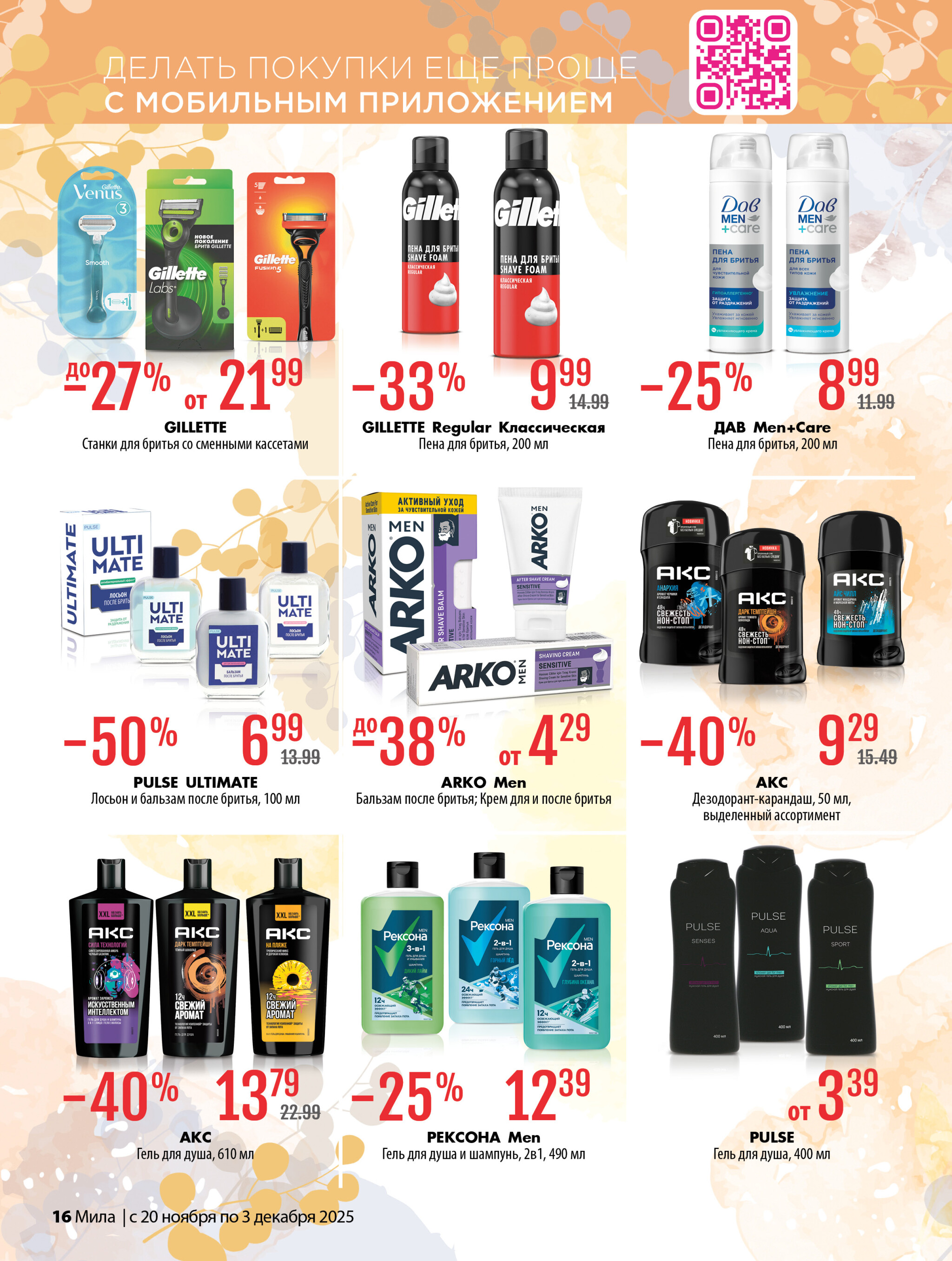 Акционный каталог 20 Ноября - 3 Декабря 2025 16
