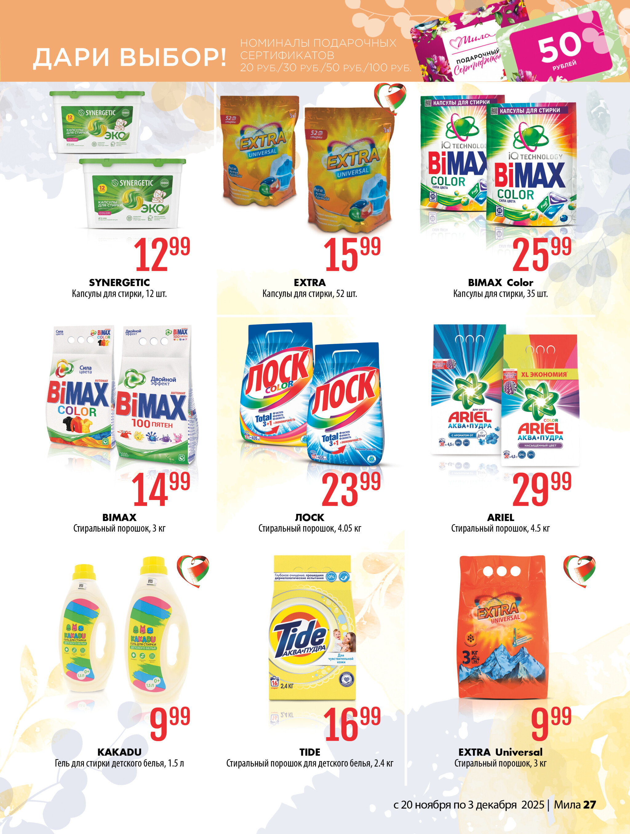 Акционный каталог 20 Ноября - 3 Декабря 2025 27