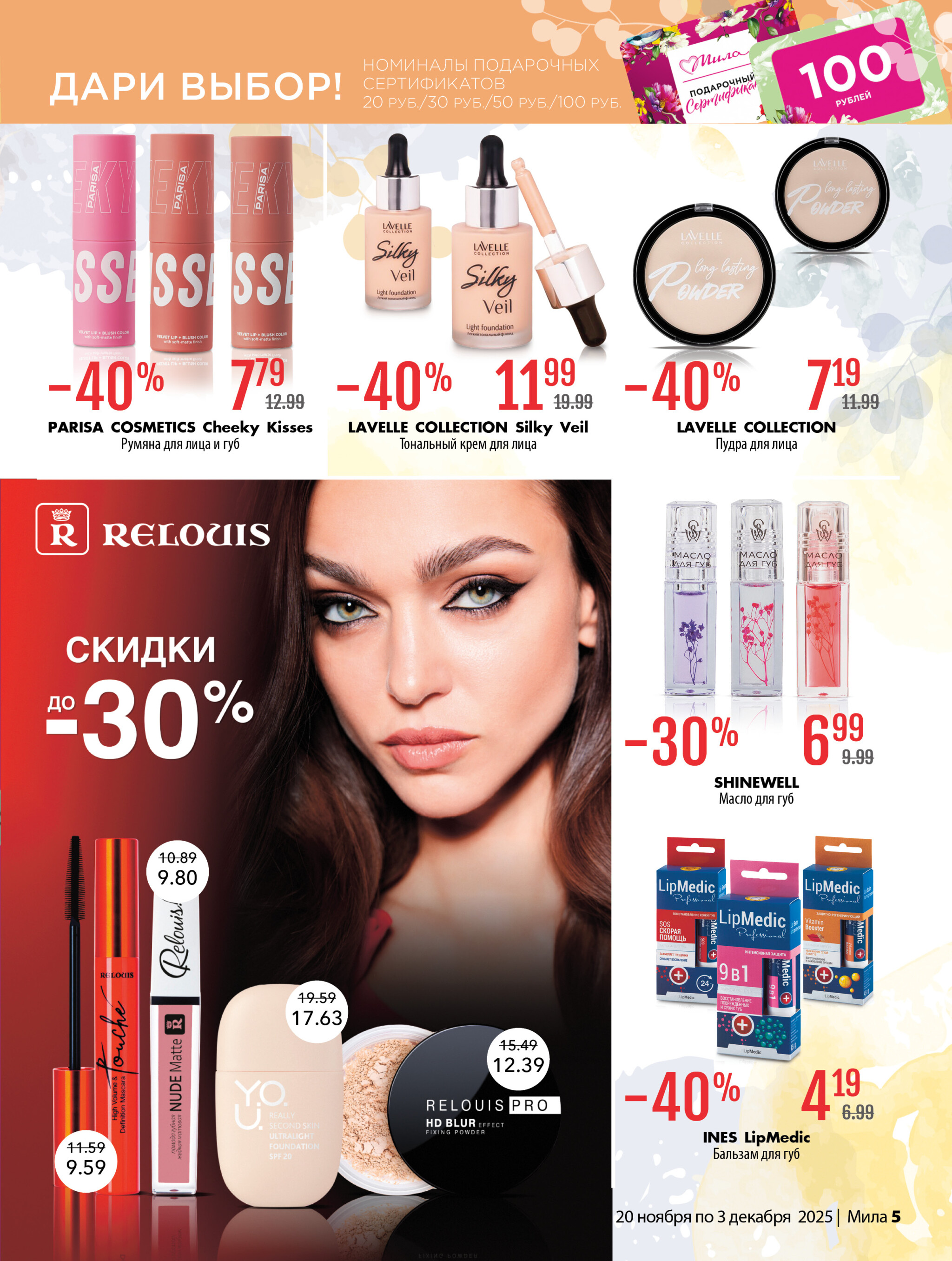 Акционный каталог 20 Ноября - 3 Декабря 2025 5