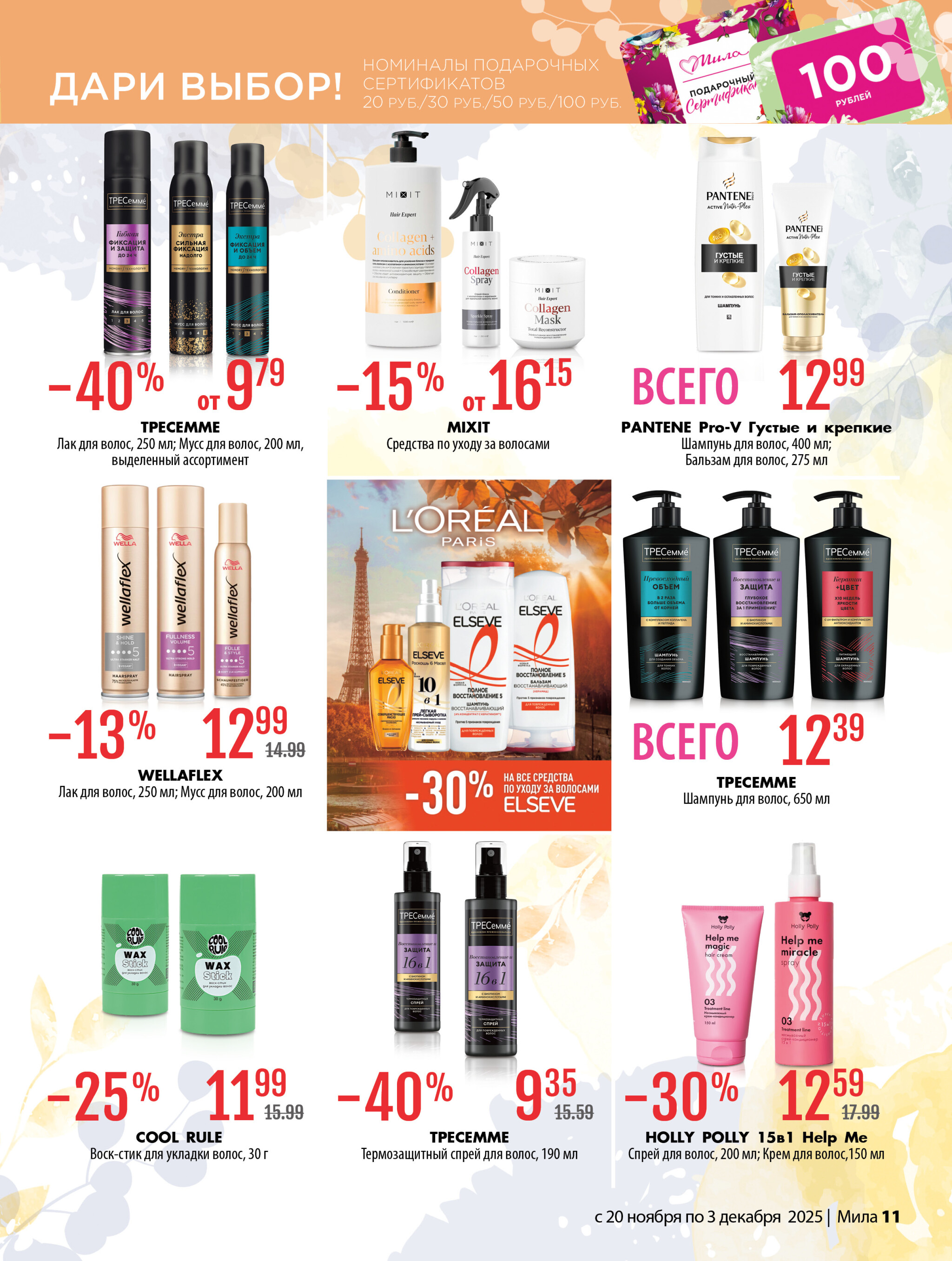 Акционный каталог 20 Ноября - 3 Декабря 2025 11