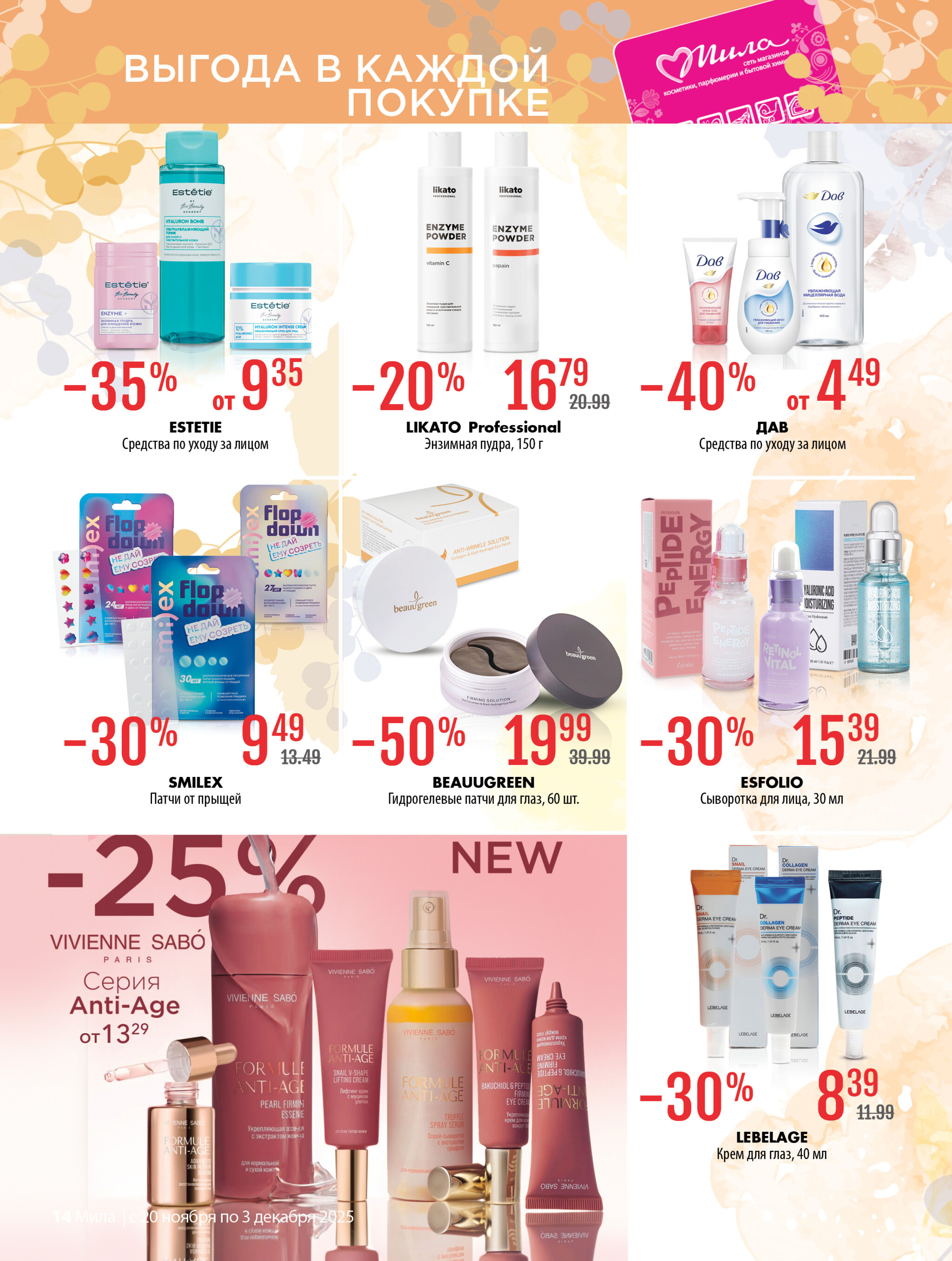 Акционный каталог 20 Ноября - 3 Декабря 2025 14