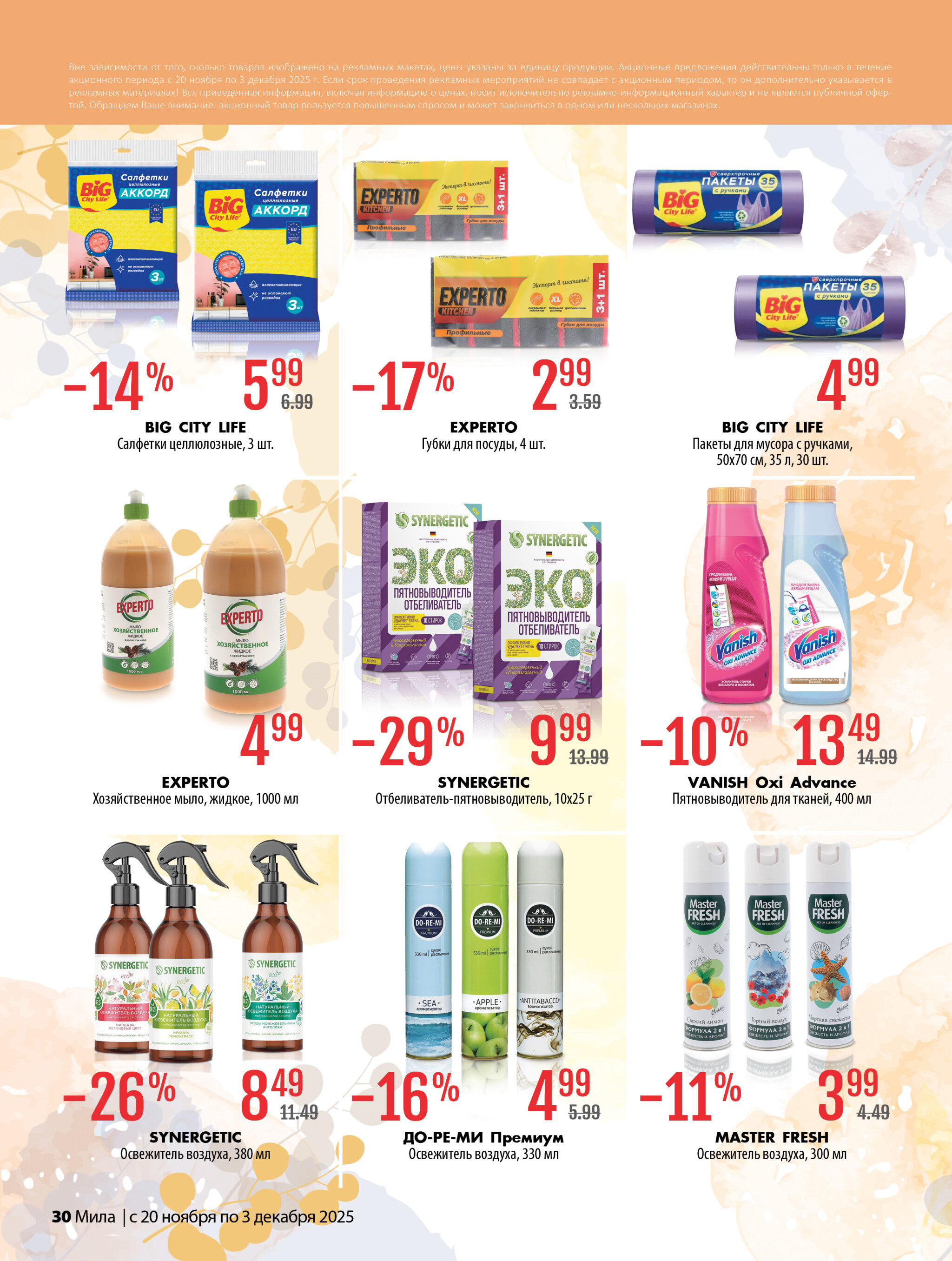Акционный каталог 20 Ноября - 3 Декабря 2025 30