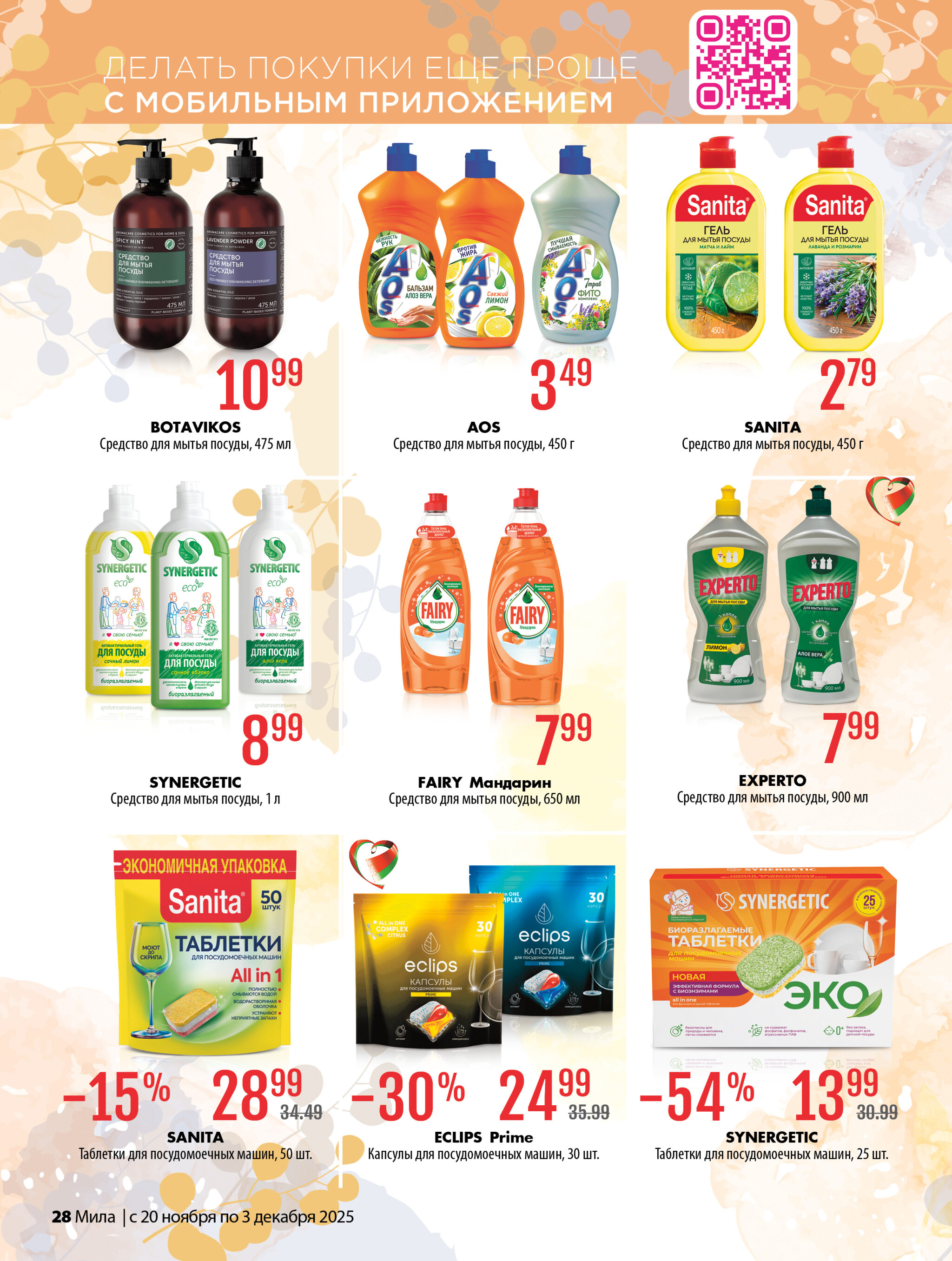 Акционный каталог 20 Ноября - 3 Декабря 2025 28