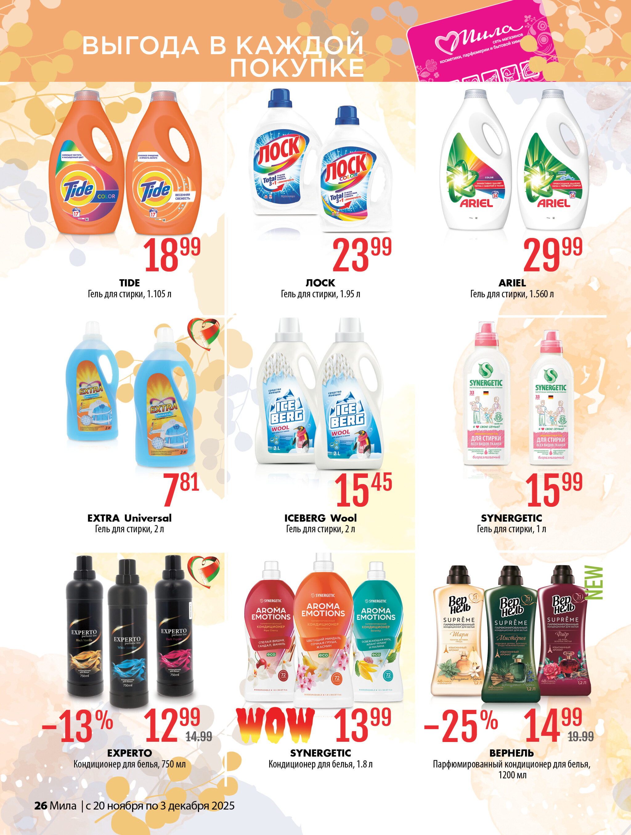Акционный каталог 20 Ноября - 3 Декабря 2025 26
