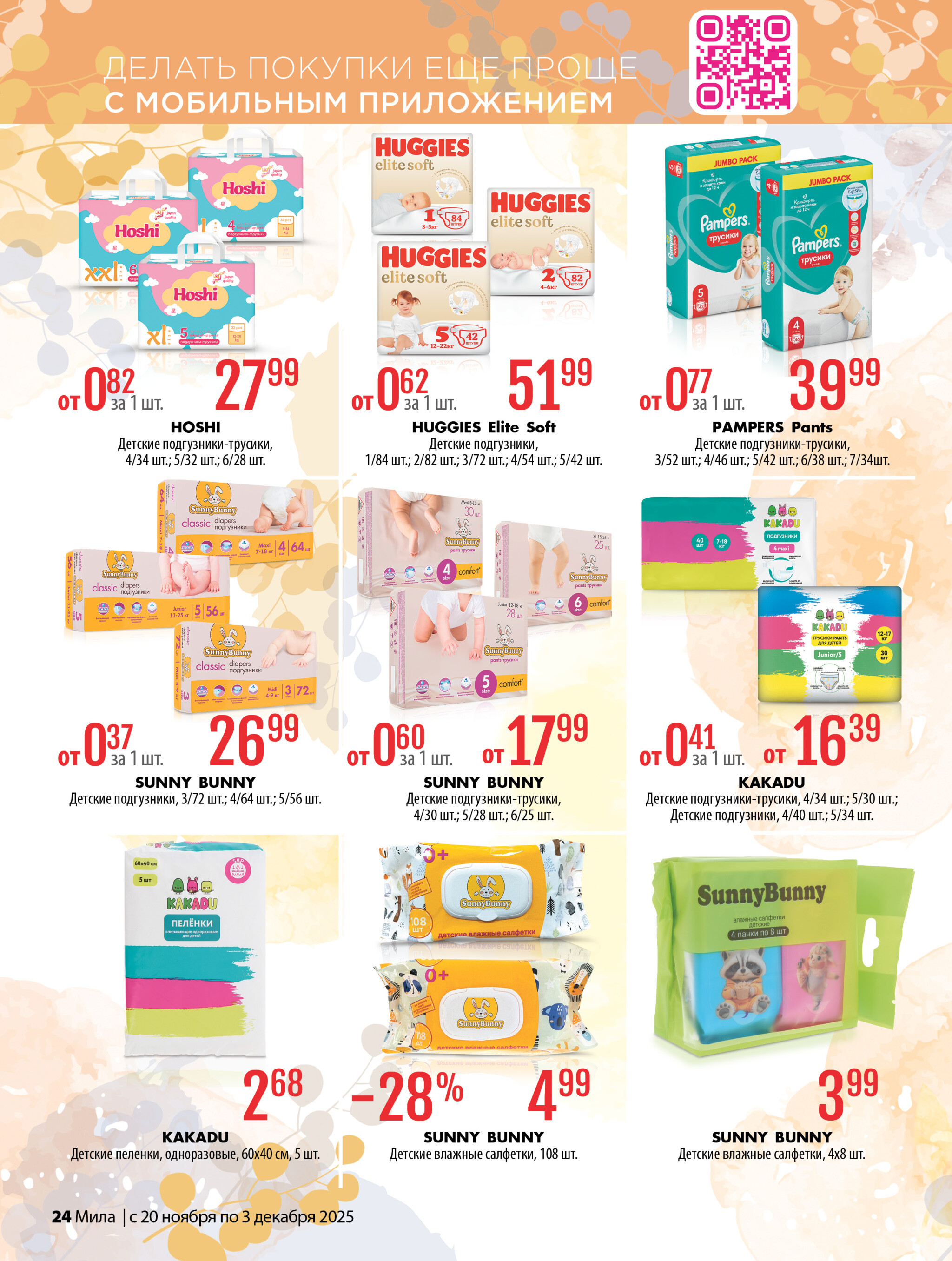Акционный каталог 20 Ноября - 3 Декабря 2025 24