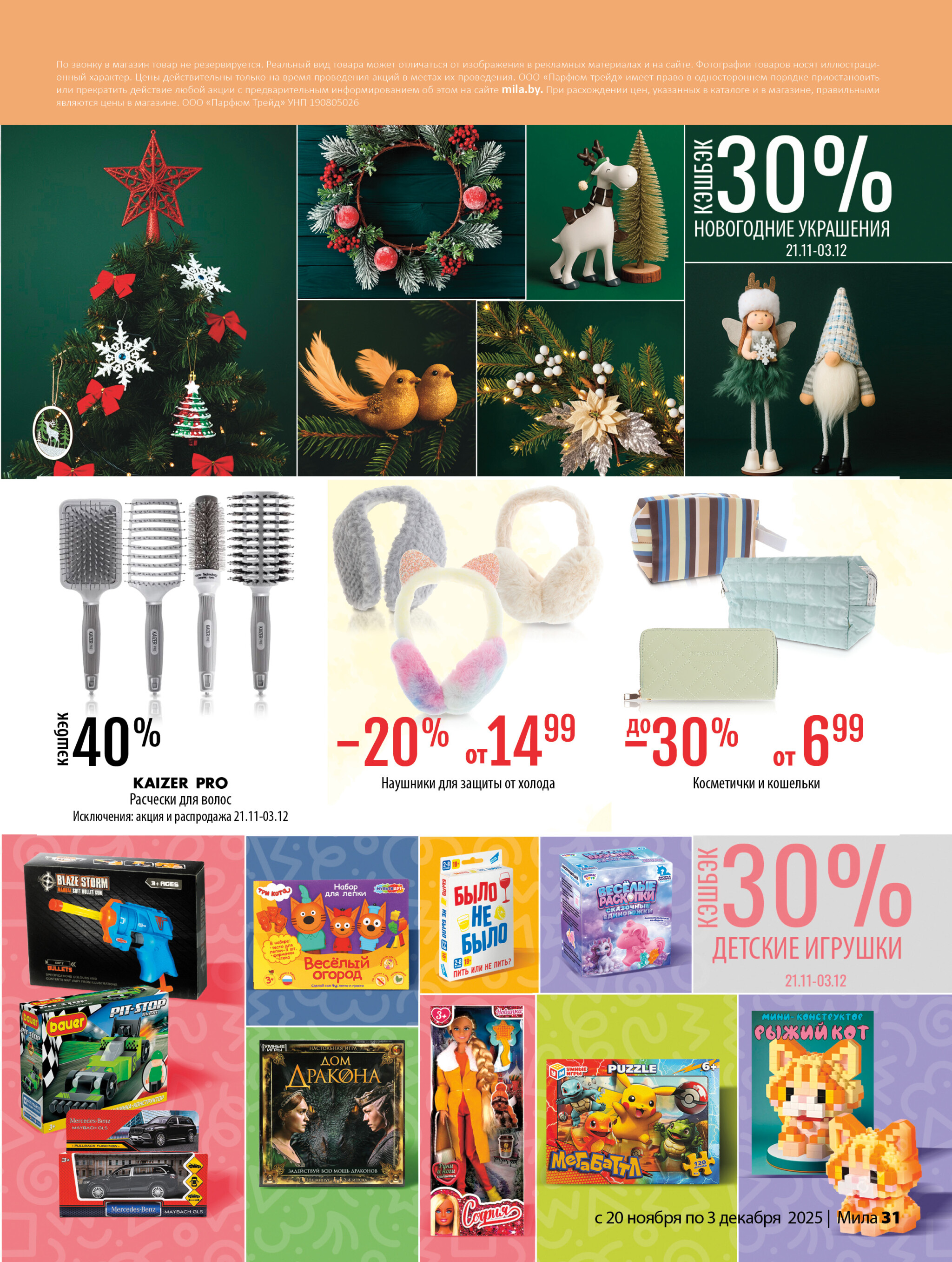 Акционный каталог 20 Ноября - 3 Декабря 2025 31