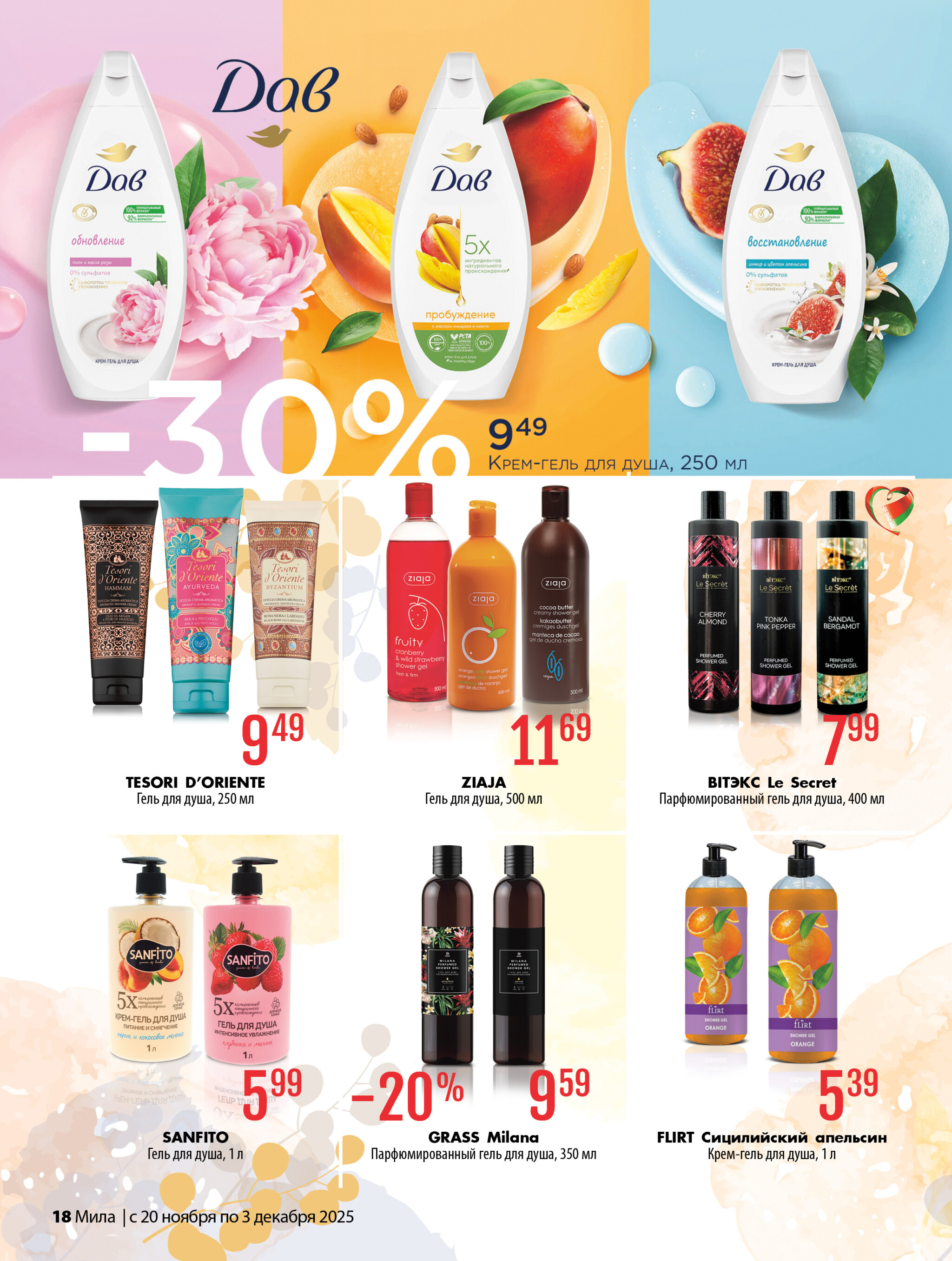 Акционный каталог 20 Ноября - 3 Декабря 2025 18