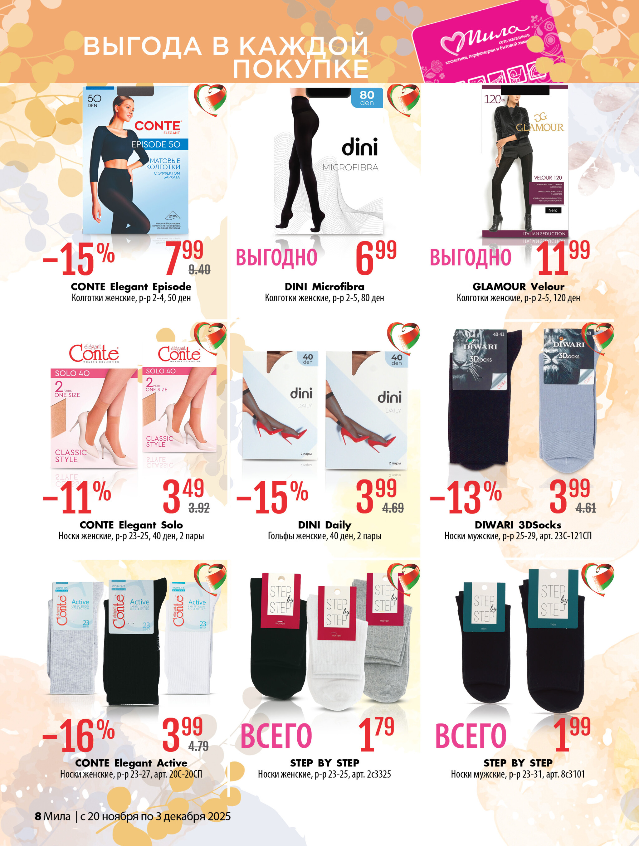 Акционный каталог 20 Ноября - 3 Декабря 2025 8